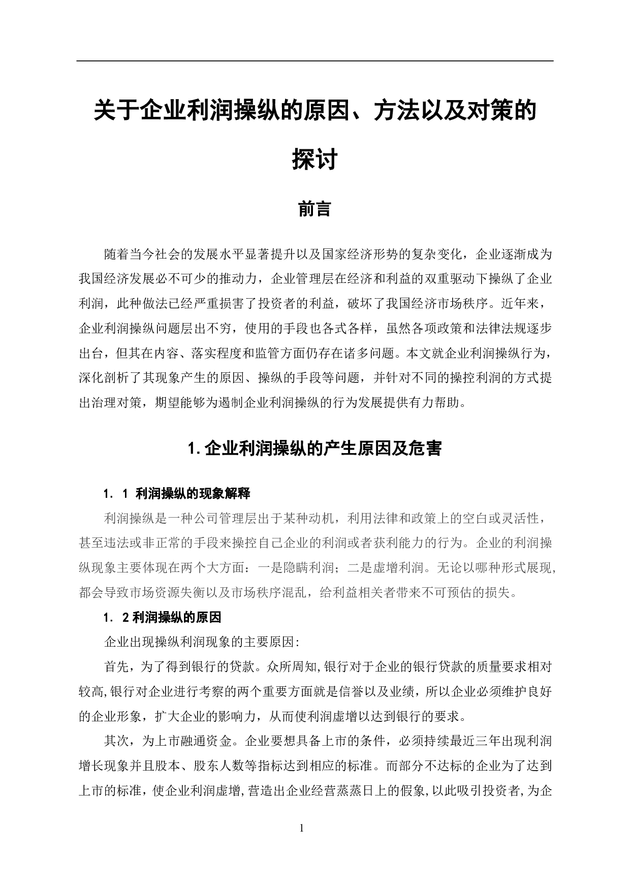 关于企业利润操纵的原因、方法以及对策的探讨-5701字.pdf 第3页