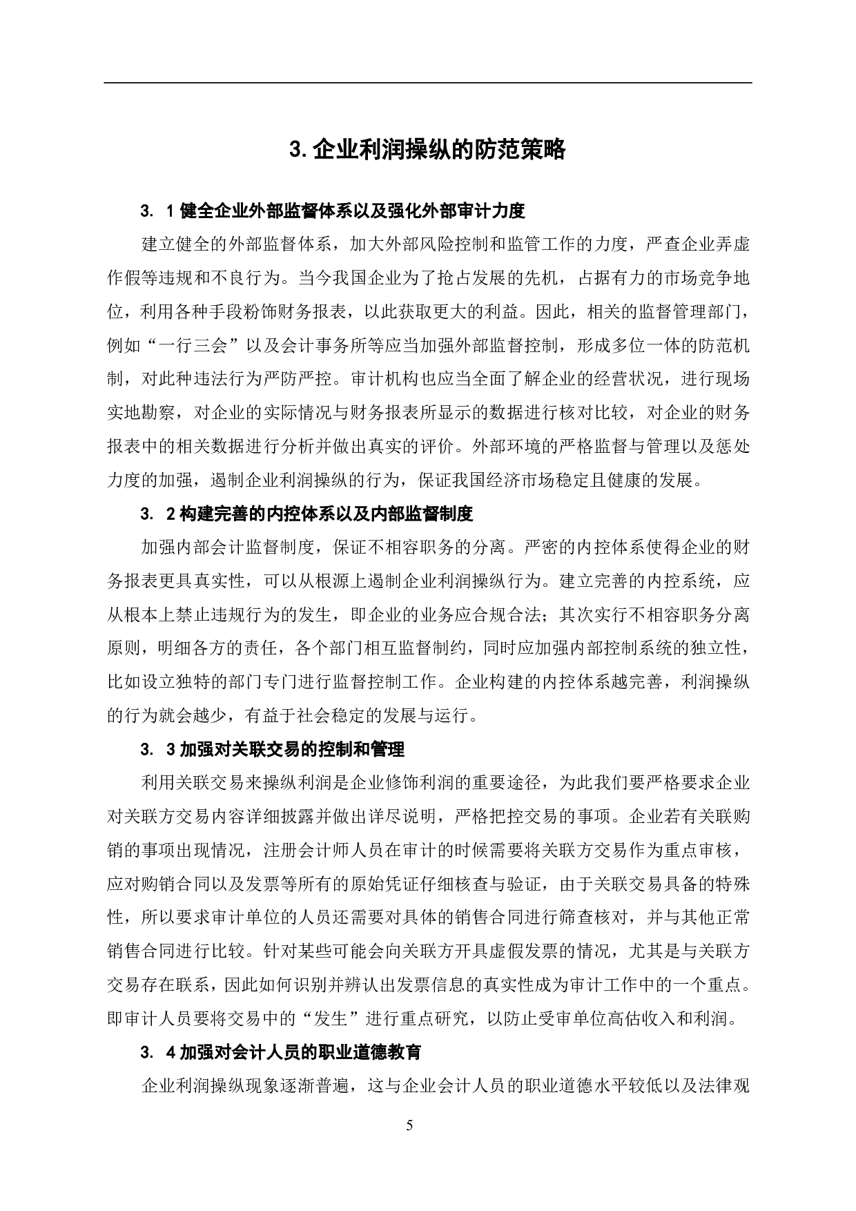 关于企业利润操纵的原因、方法以及对策的探讨-5701字.pdf 第7页