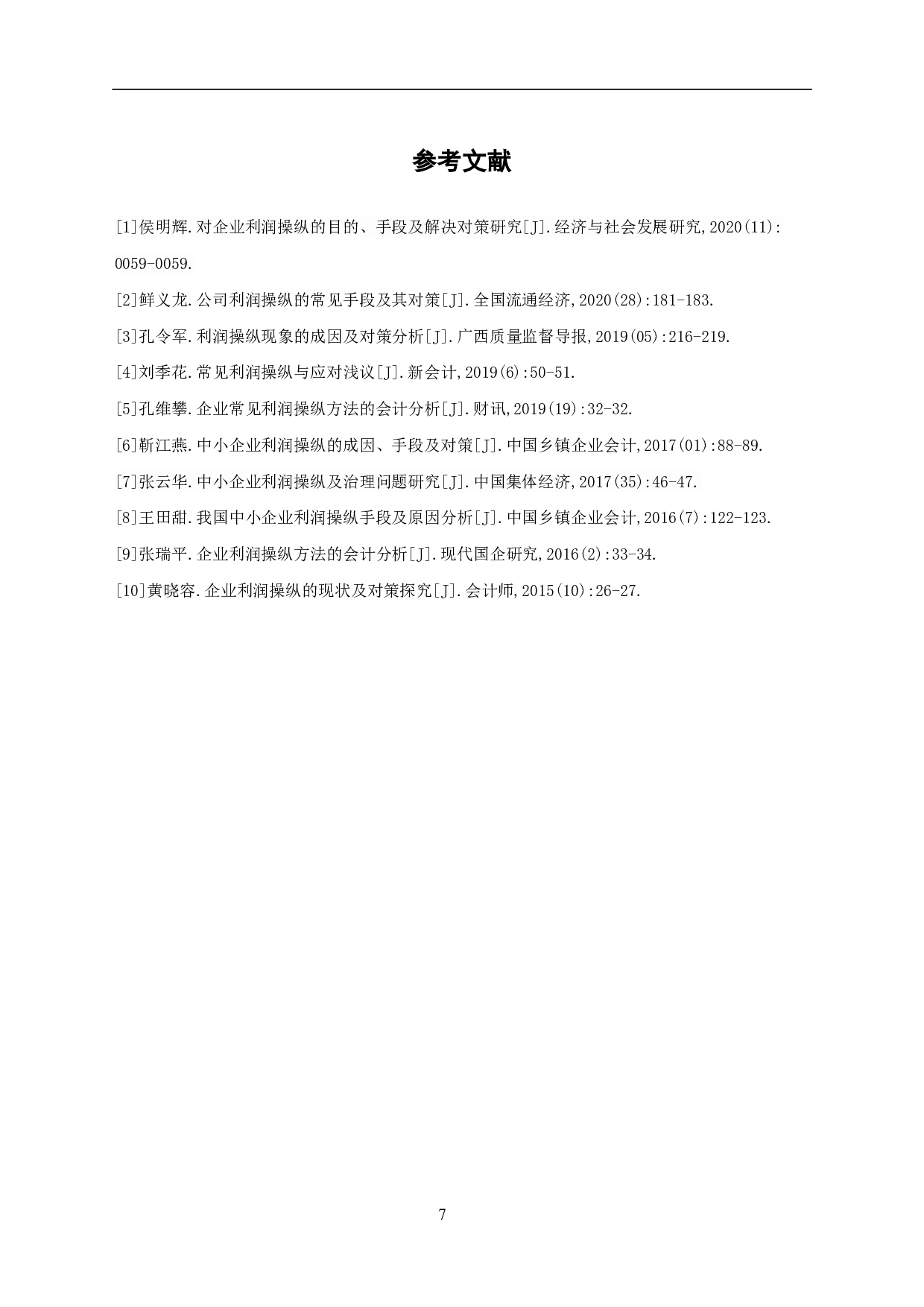 关于企业利润操纵的原因、方法以及对策的探讨-5701字.pdf 第9页