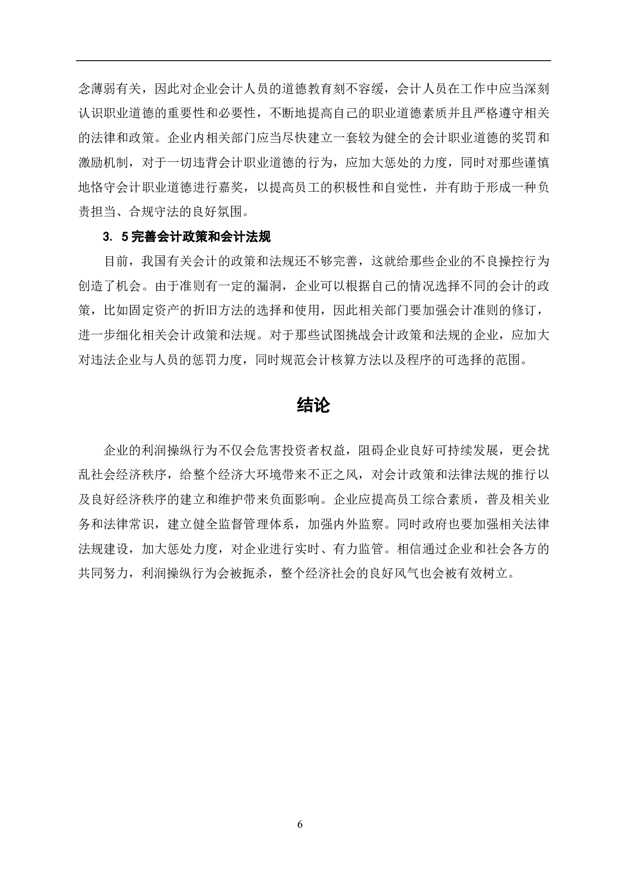 关于企业利润操纵的原因、方法以及对策的探讨-5701字.pdf 第8页