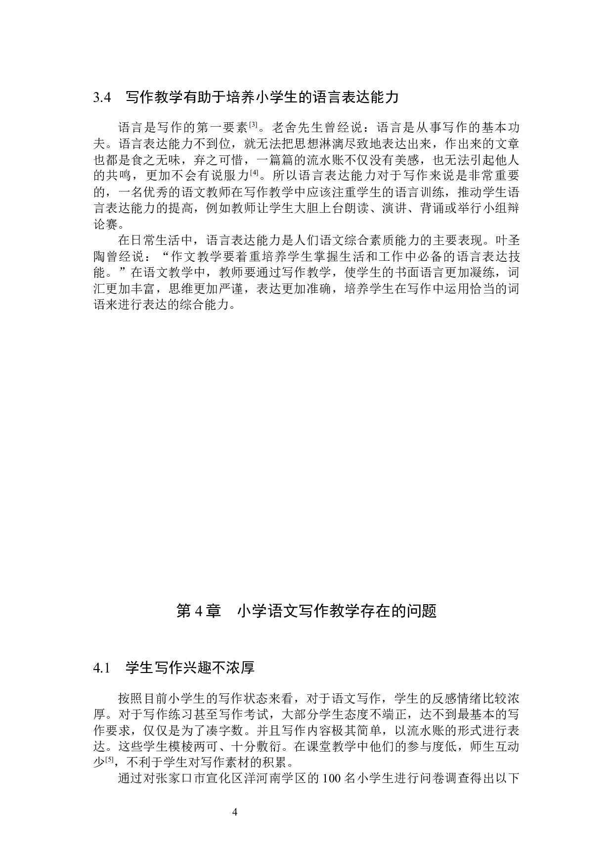 小学生写作兴趣培养策略研究-11030字.docx 第8页
