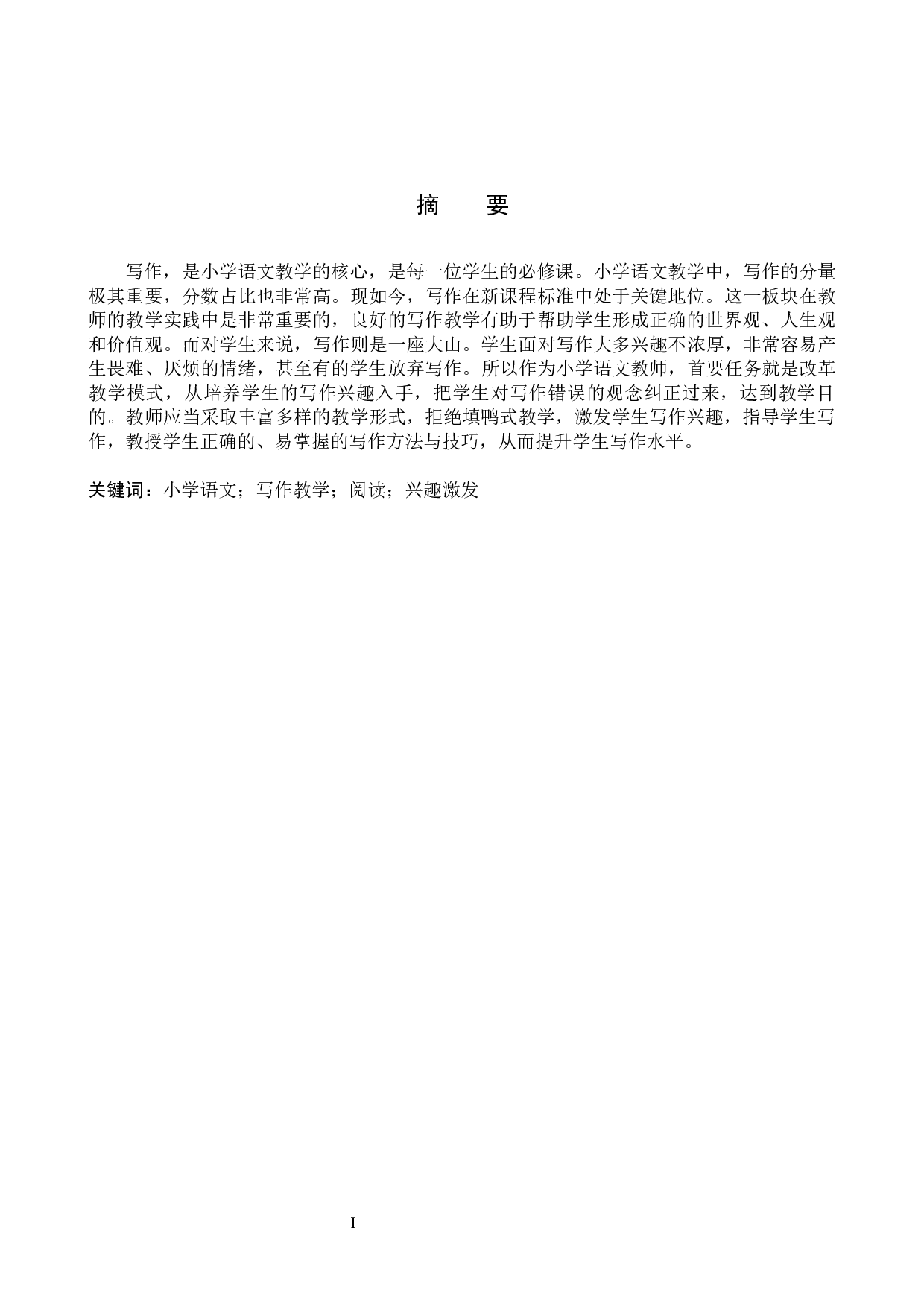 小学生写作兴趣培养策略研究-11030字.docx 第1页