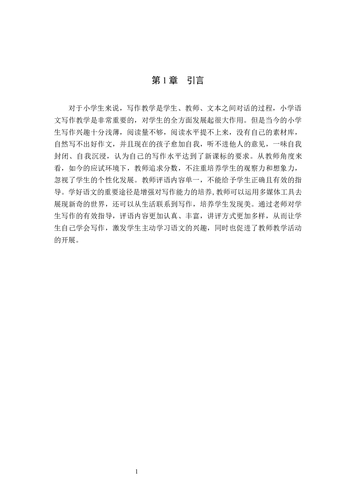 小学生写作兴趣培养策略研究-11030字.docx 第5页