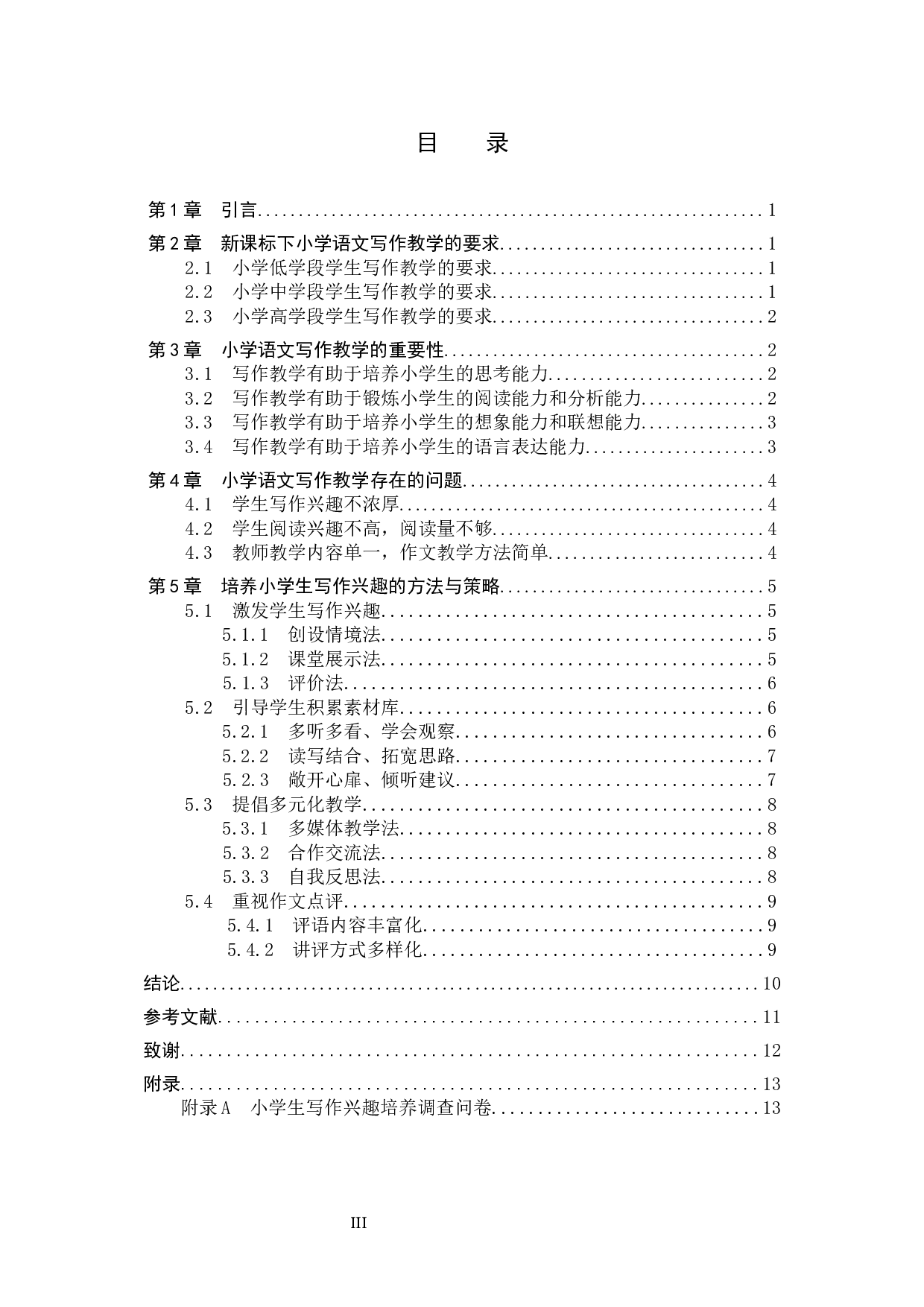 小学生写作兴趣培养策略研究-11030字.docx 第3页
