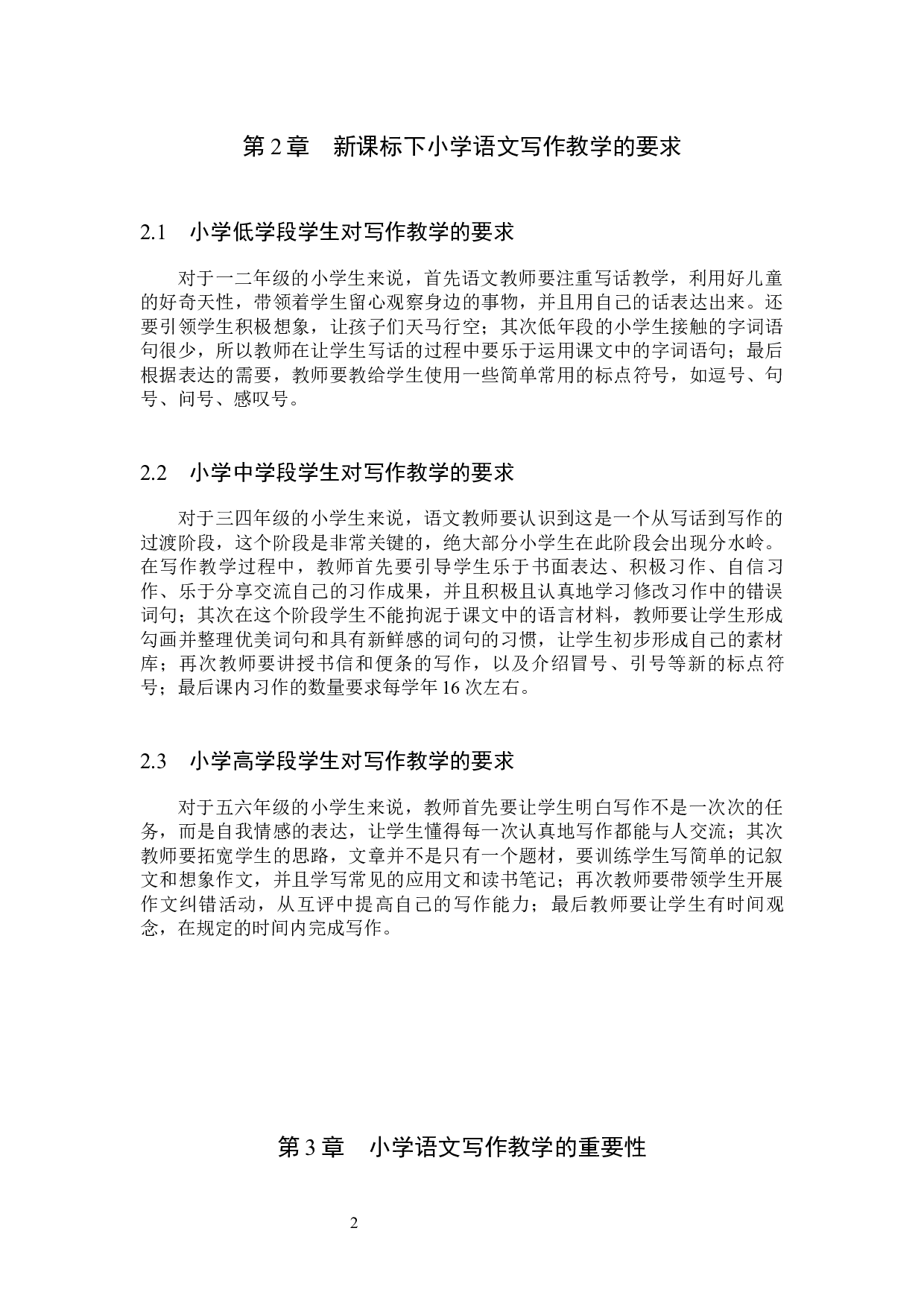 小学生写作兴趣培养策略研究-11030字.docx 第6页