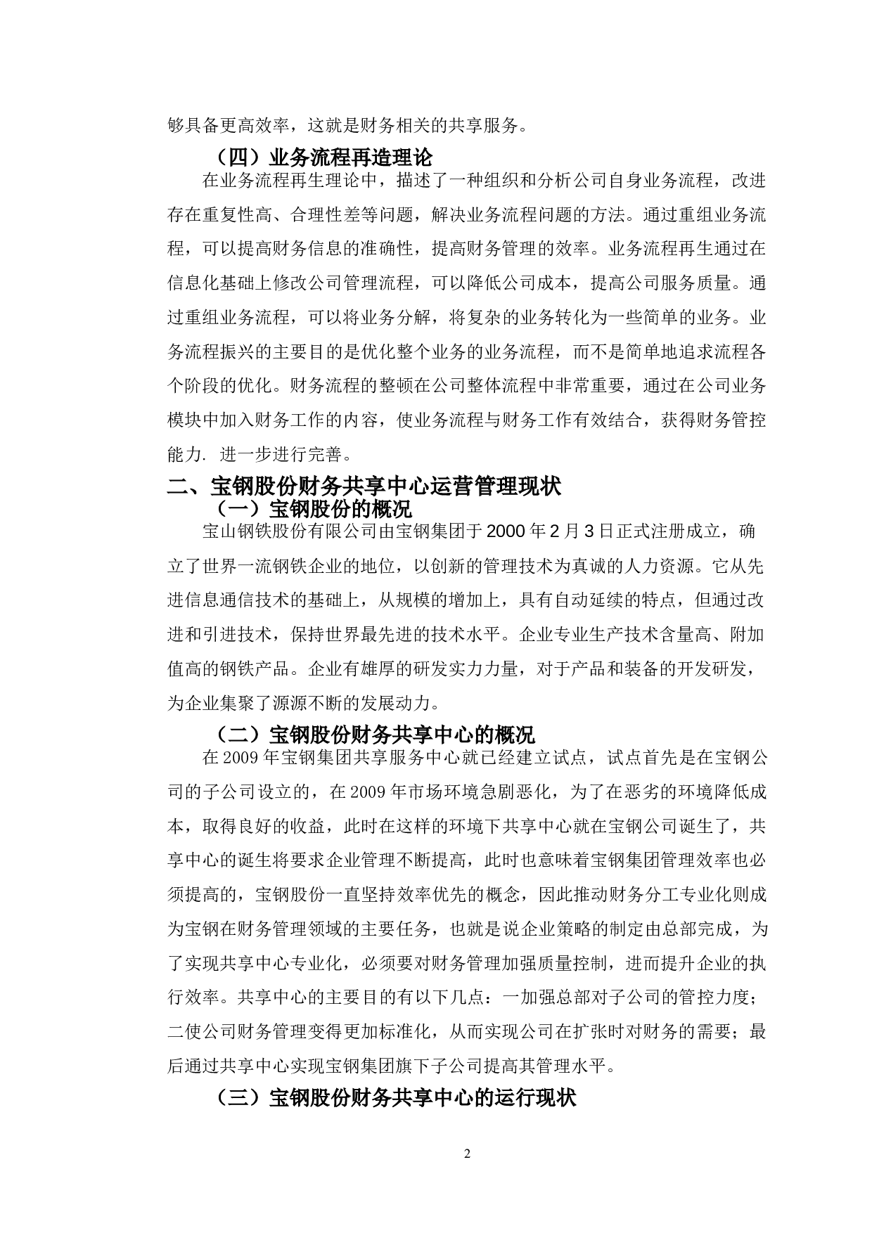 宝钢股份财务共享中心的运营管理及对策研究-9803字.doc 第5页