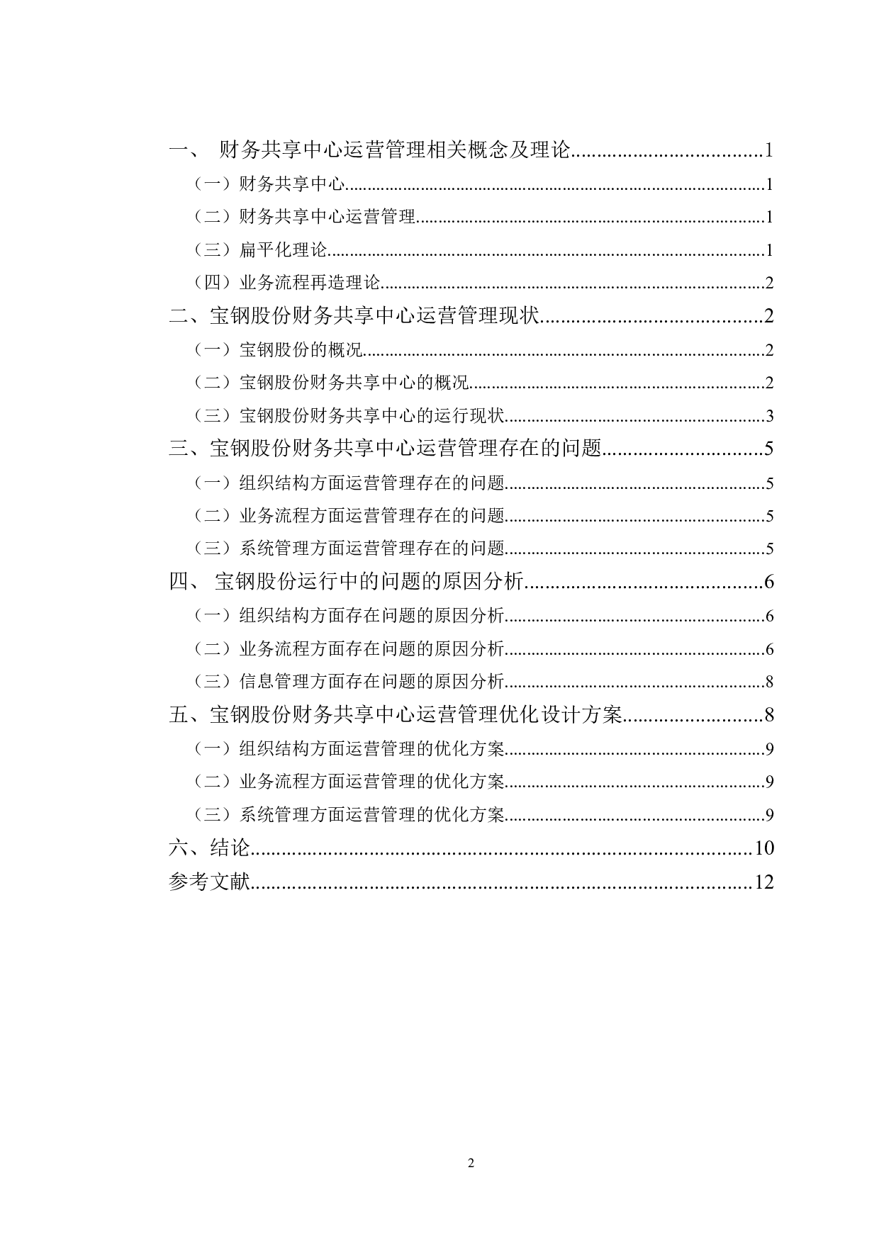 宝钢股份财务共享中心的运营管理及对策研究-9803字.doc 第3页
