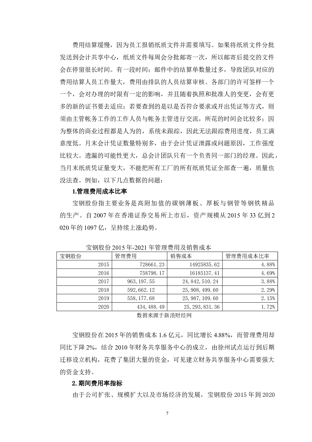 宝钢股份财务共享中心的运营管理及对策研究-9803字.doc 第10页