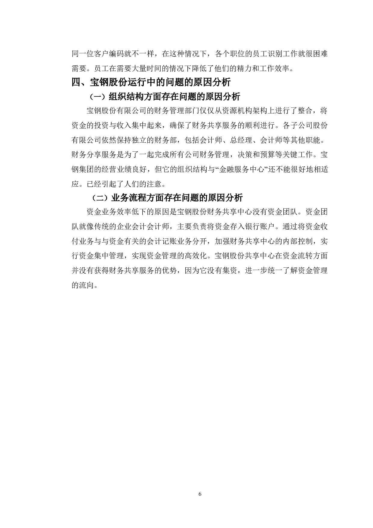 宝钢股份财务共享中心的运营管理及对策研究-9803字.doc 第9页