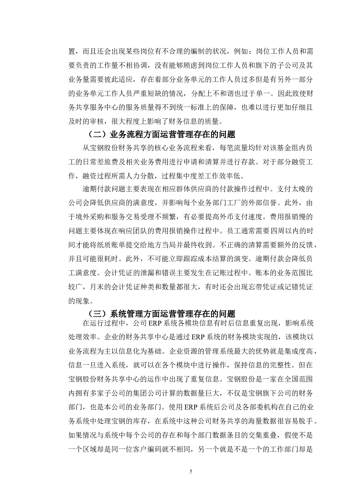 宝钢股份财务共享中心的运营管理及对策研究-9803字.doc 第8页
