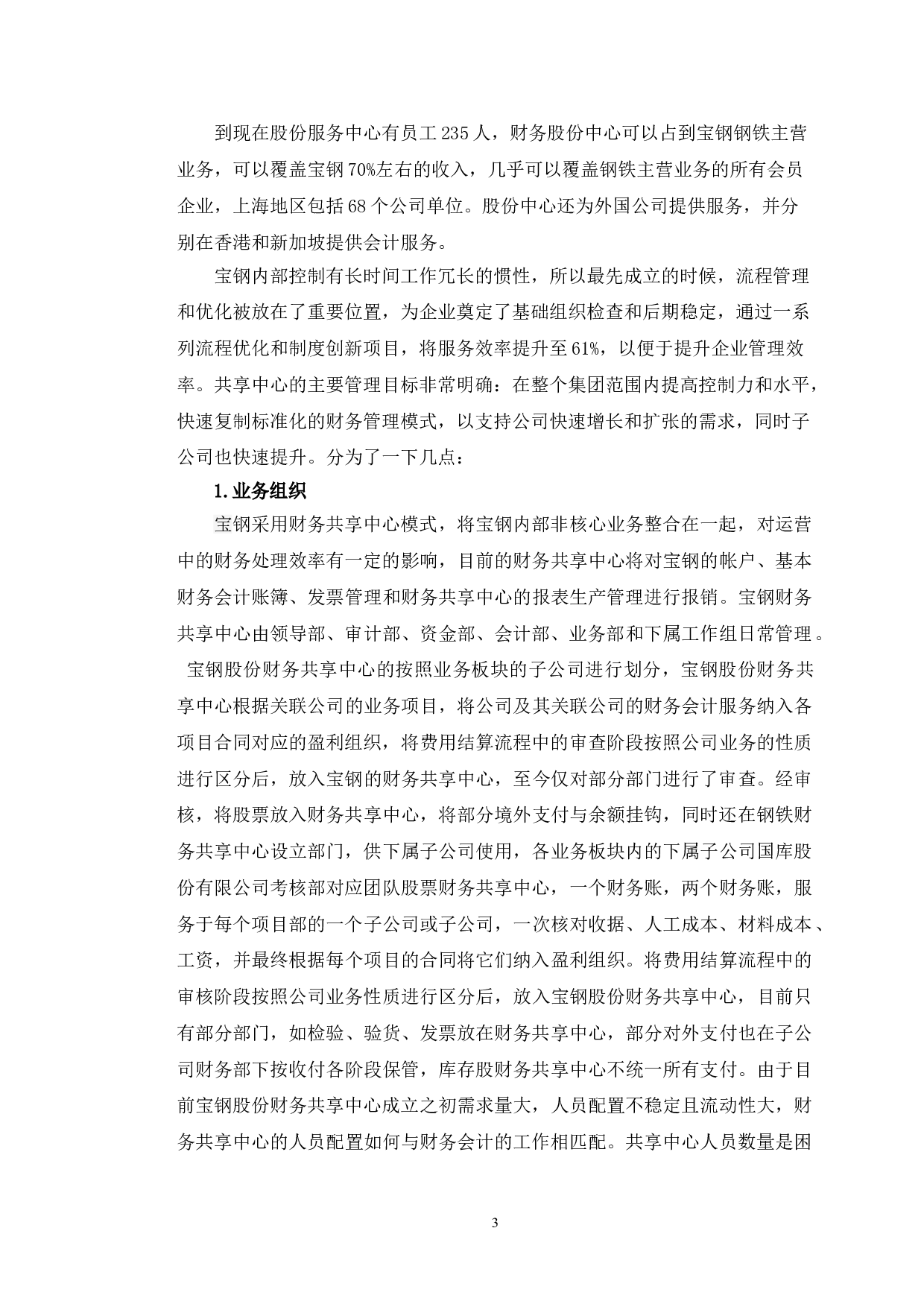 宝钢股份财务共享中心的运营管理及对策研究-9803字.doc 第6页