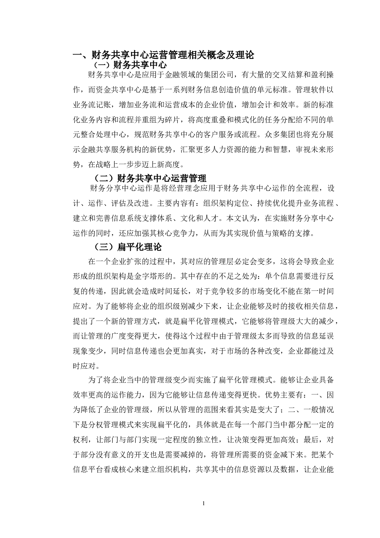 宝钢股份财务共享中心的运营管理及对策研究-9803字.doc 第4页