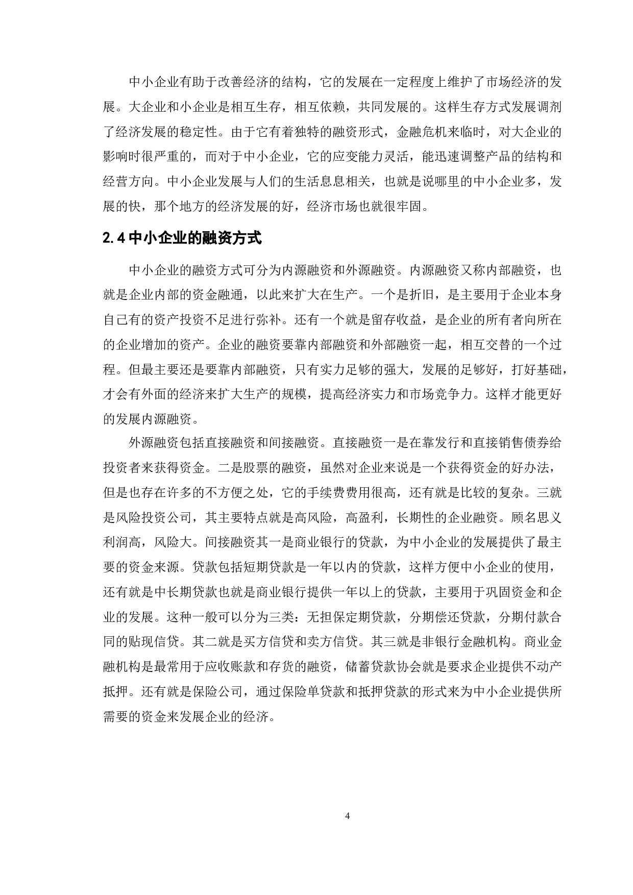 论中小企业融资问题的思考 以BCW公司为例-11801字.doc 第9页