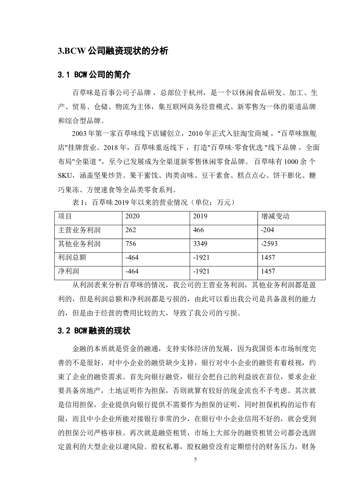 论中小企业融资问题的思考 以BCW公司为例-11801字.doc 第10页