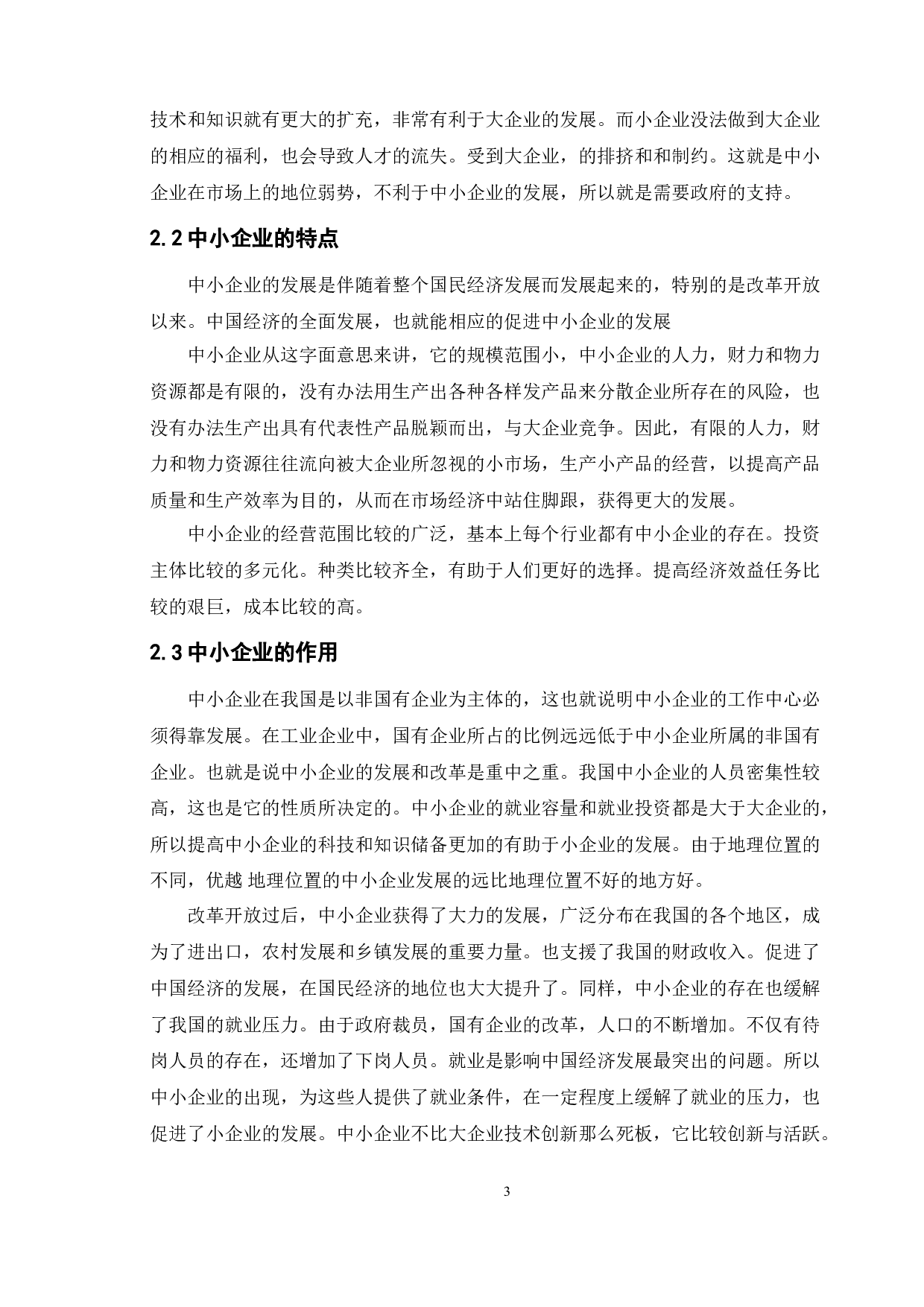 论中小企业融资问题的思考 以BCW公司为例-11801字.doc 第8页