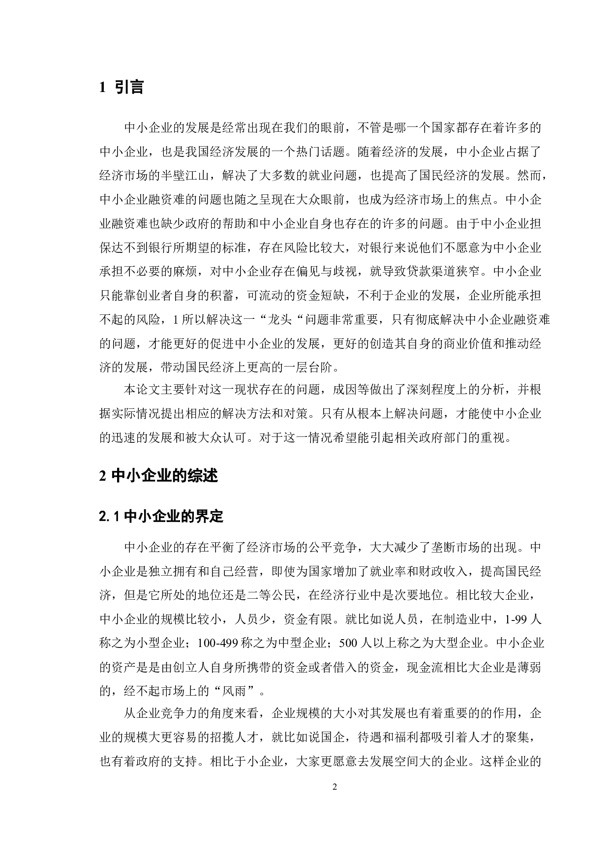 论中小企业融资问题的思考 以BCW公司为例-11801字.doc 第7页