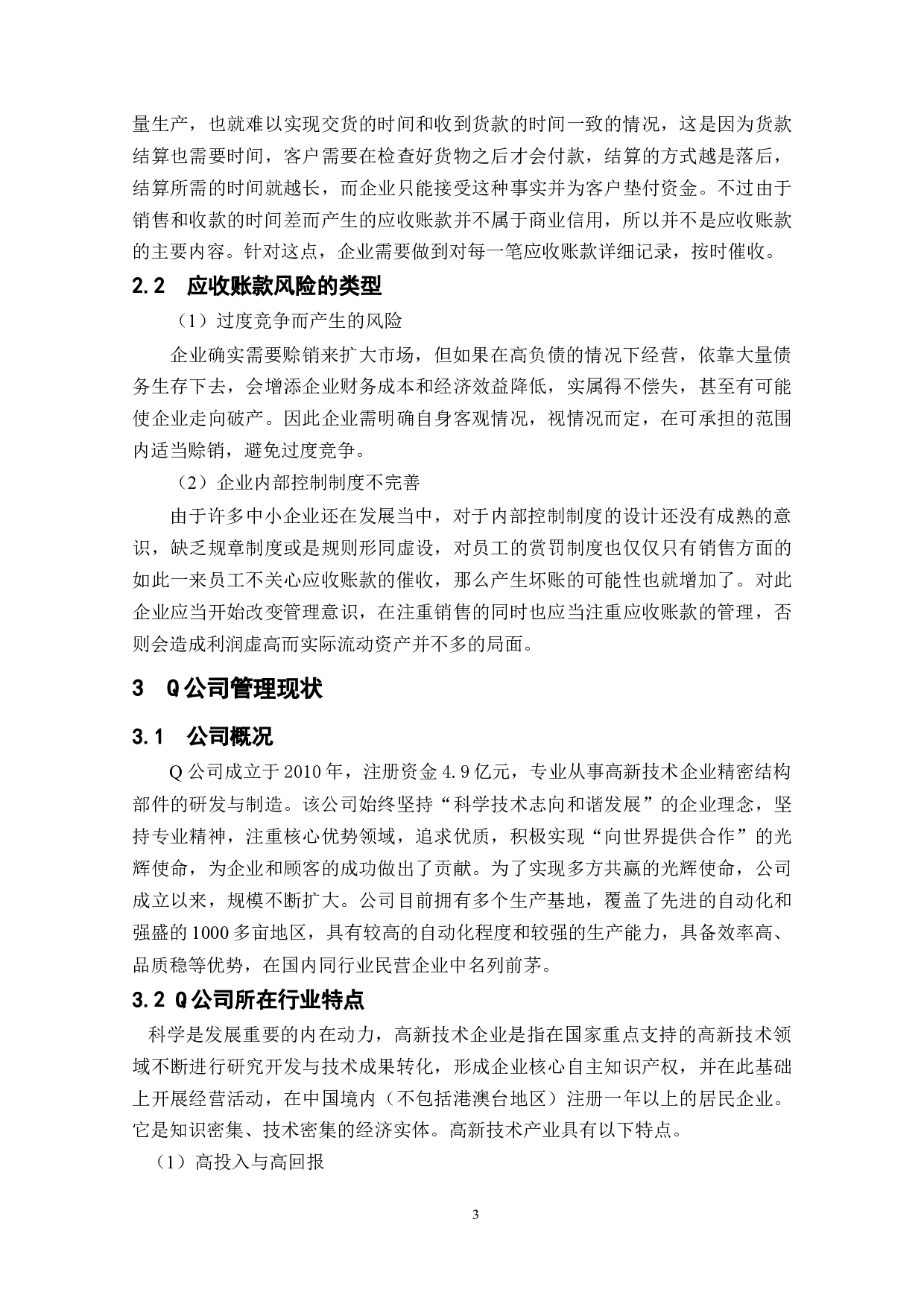 中小企业应收账款风险管理及预防-以Q公司为例-9470字.docx 第9页
