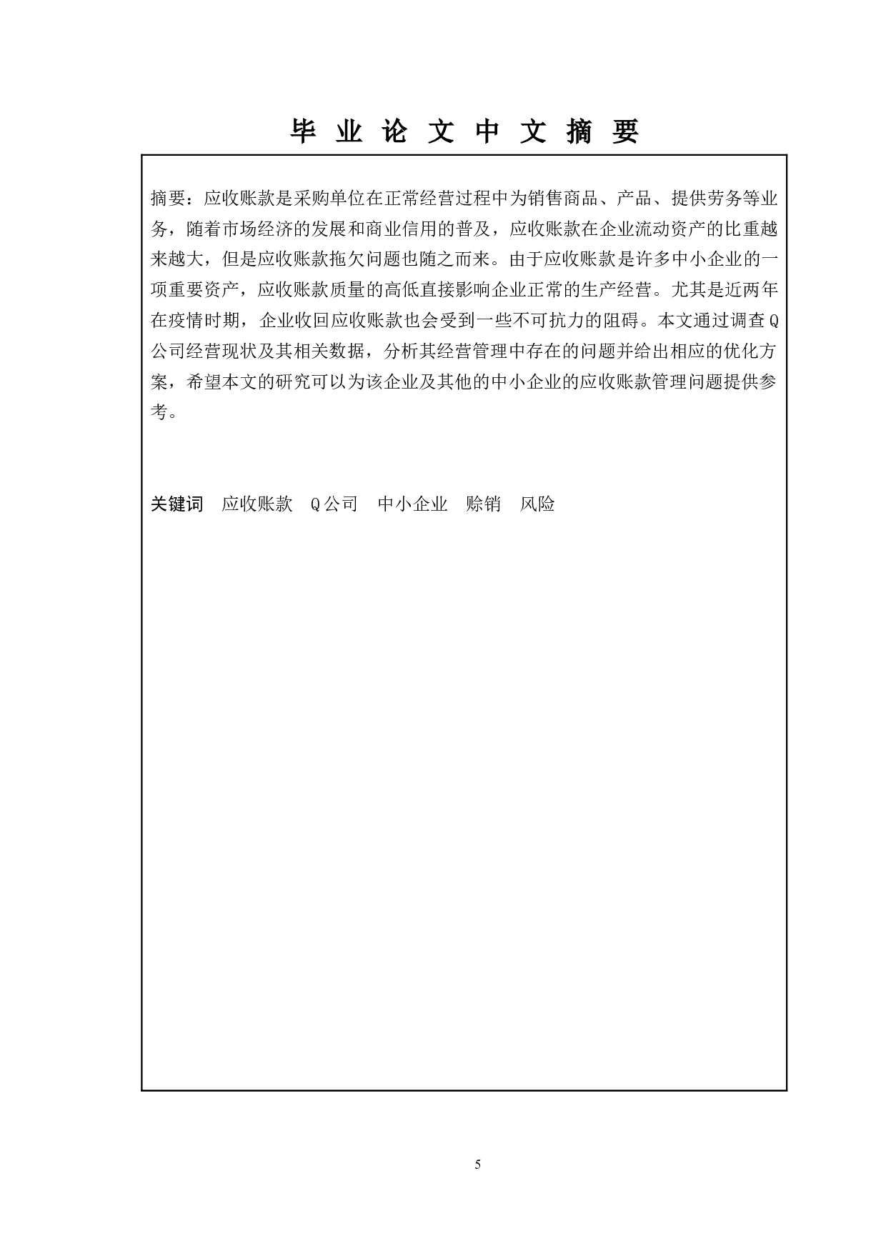 中小企业应收账款风险管理及预防-以Q公司为例-9470字.docx 第3页