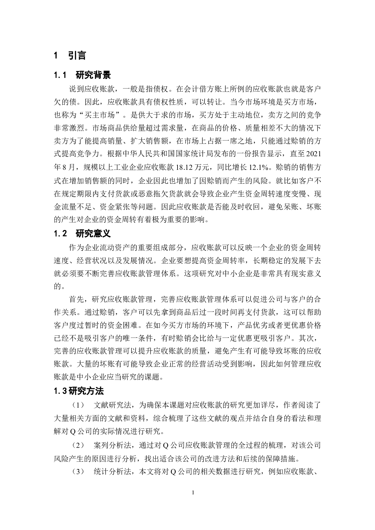 中小企业应收账款风险管理及预防-以Q公司为例-9470字.docx 第7页