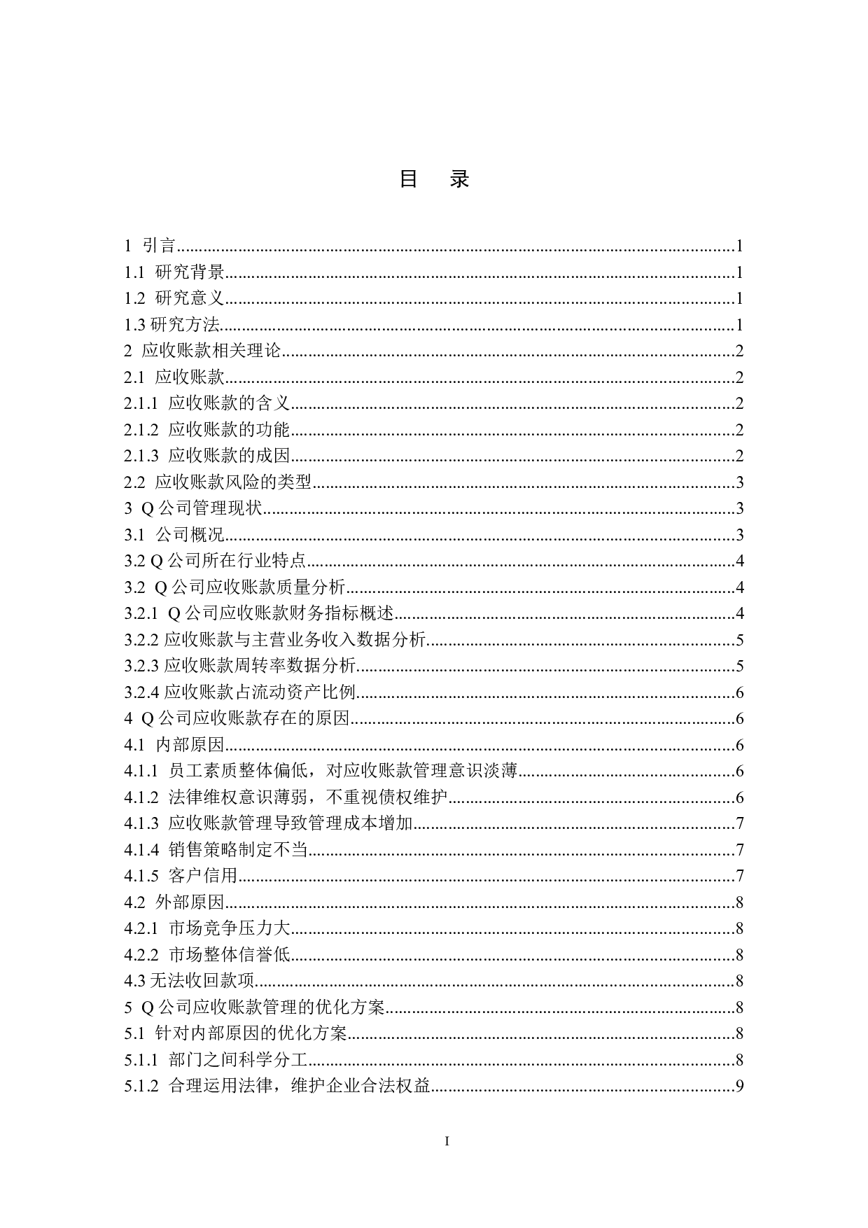 中小企业应收账款风险管理及预防-以Q公司为例-9470字.docx 第5页