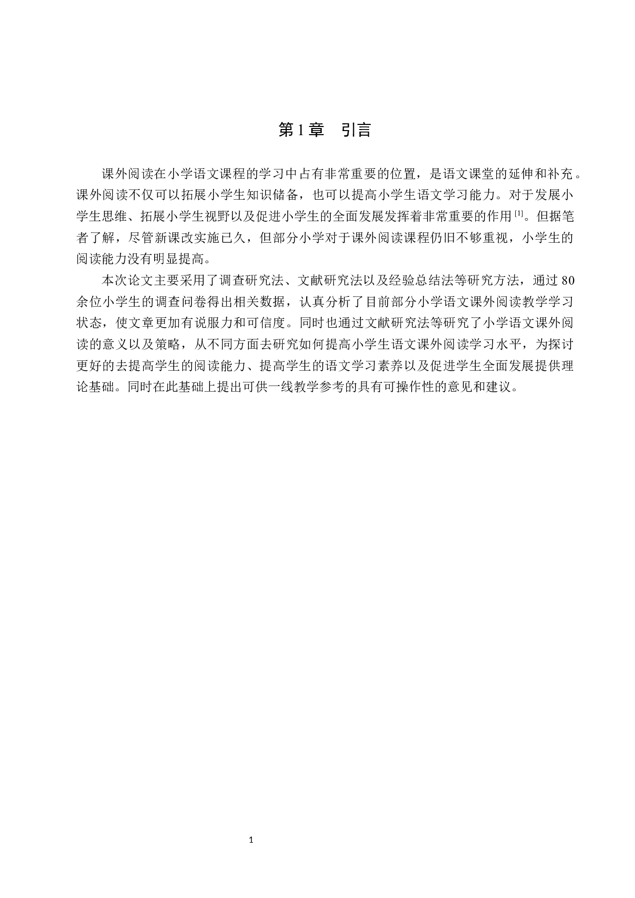 小学语文课外阅读活动意义及策略研究-11738字.docx 第5页