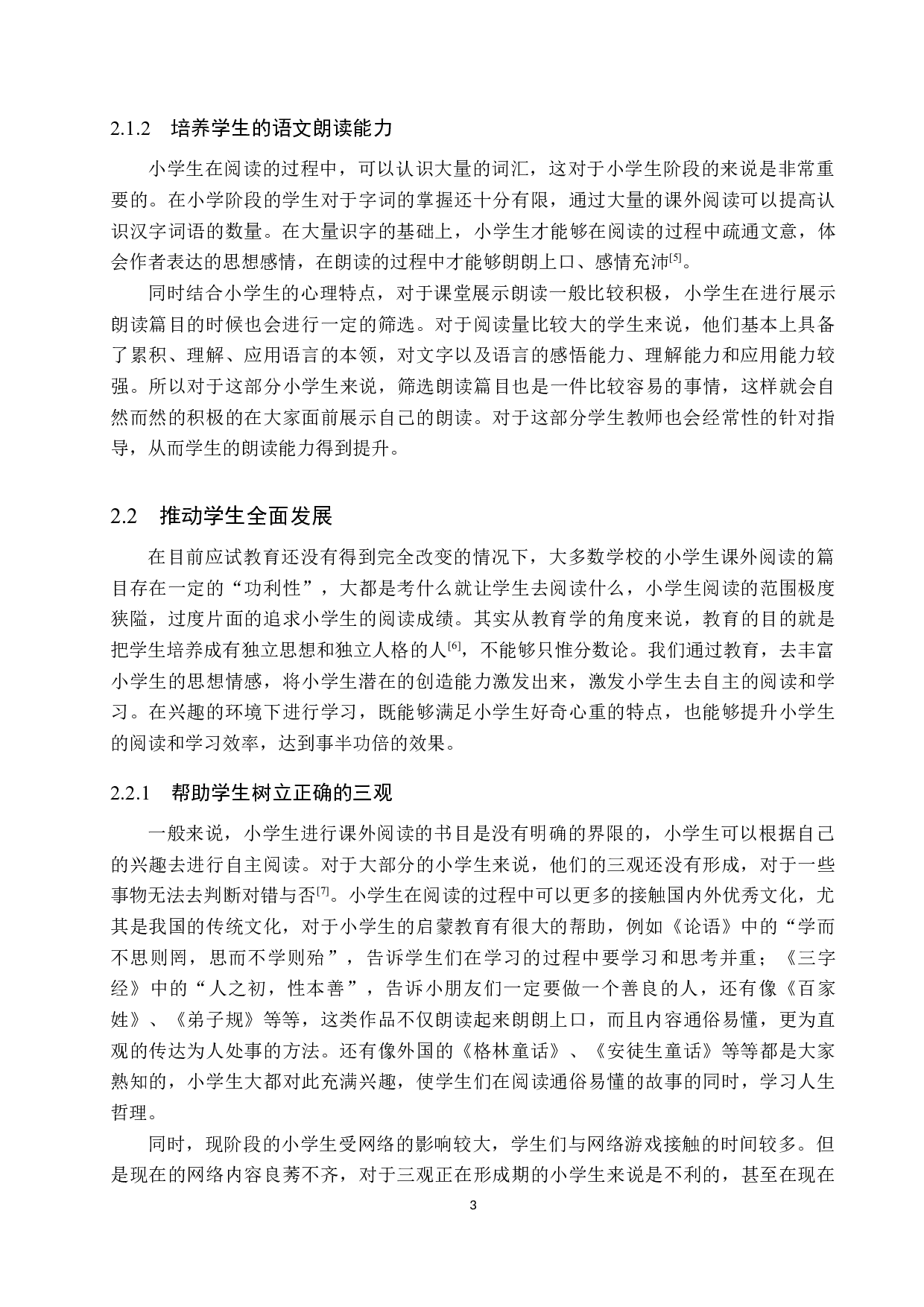 小学语文课外阅读活动意义及策略研究-11738字.docx 第7页