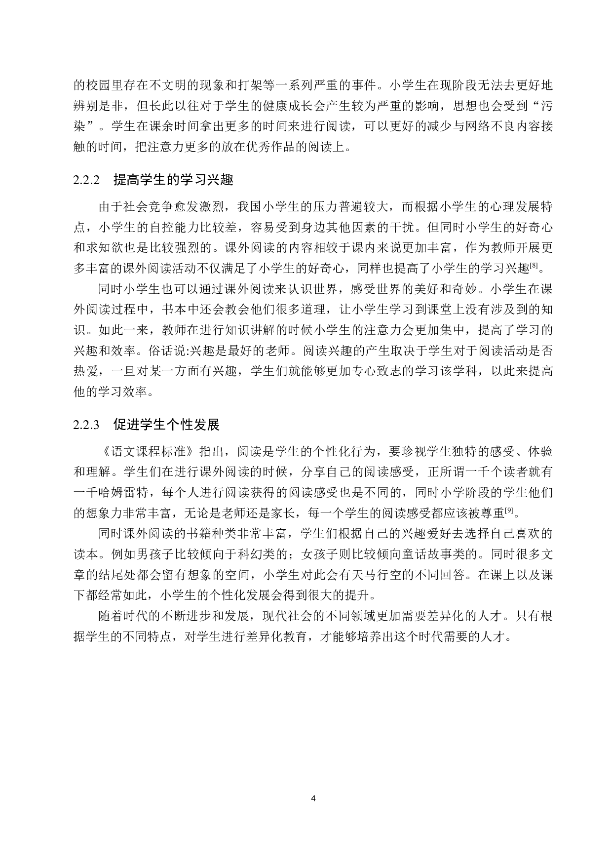 小学语文课外阅读活动意义及策略研究-11738字.docx 第8页