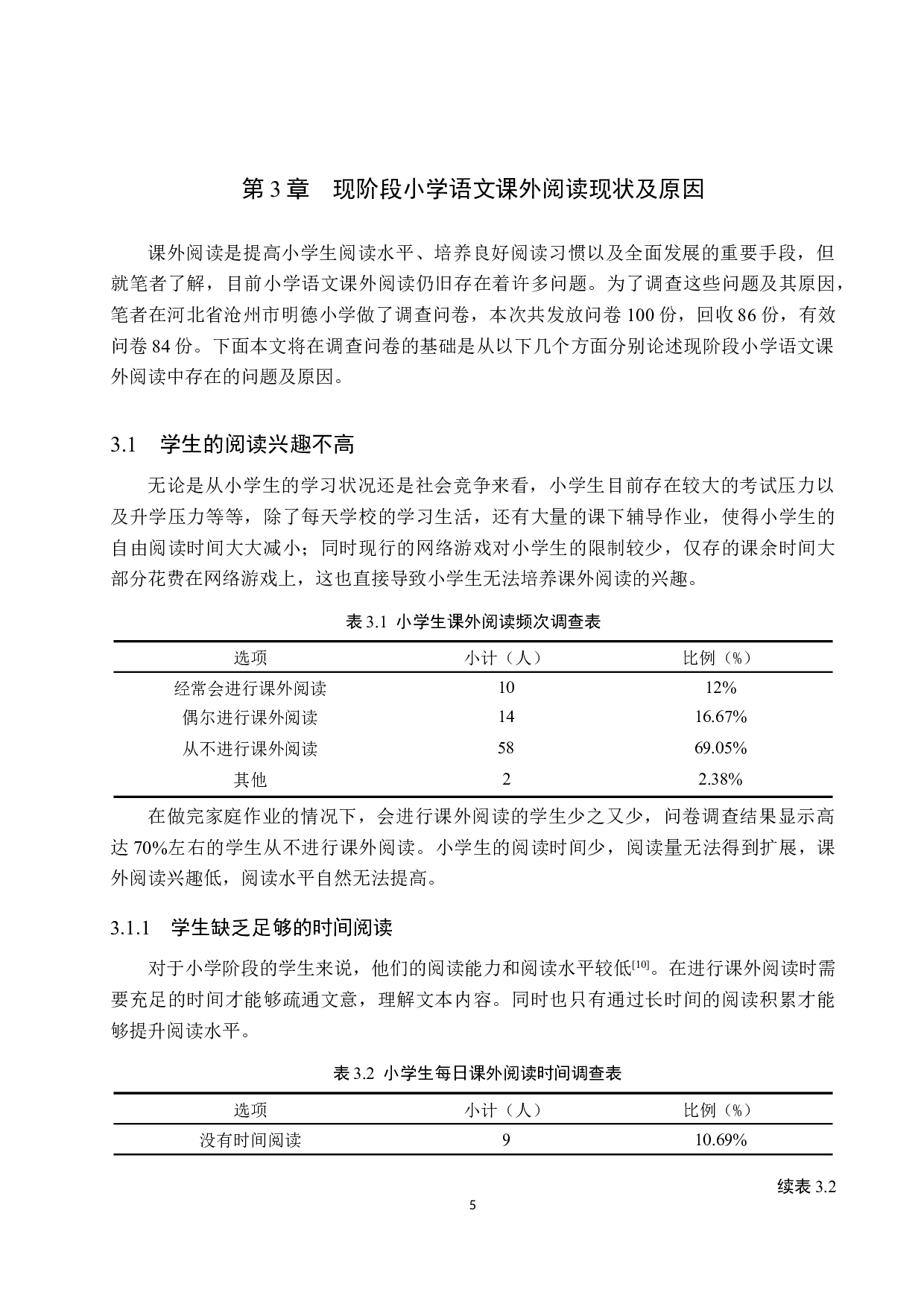 小学语文课外阅读活动意义及策略研究-11738字.docx 第9页