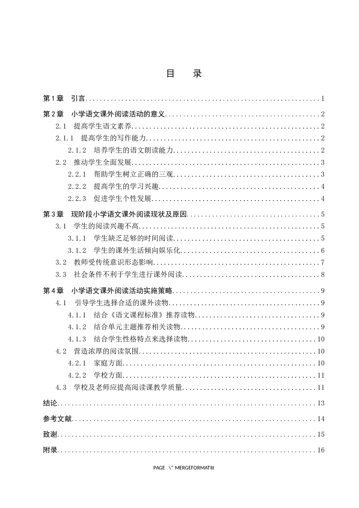 小学语文课外阅读活动意义及策略研究-11738字.docx 第3页
