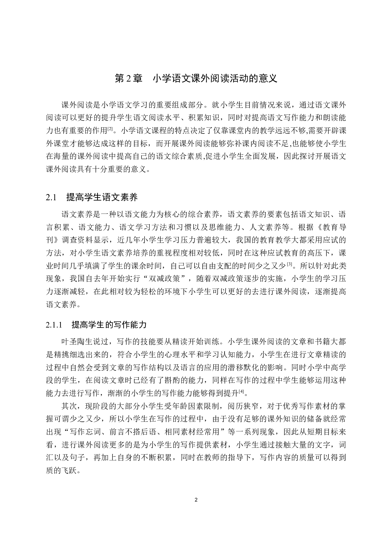 小学语文课外阅读活动意义及策略研究-11738字.docx 第6页