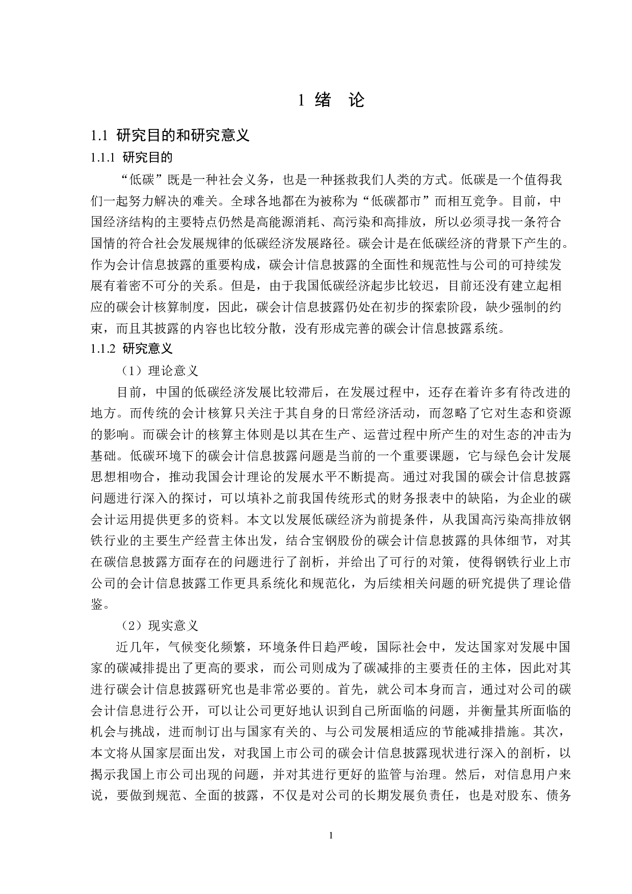 宝钢股份碳会计信息披露问题研究-16417字.doc 第5页