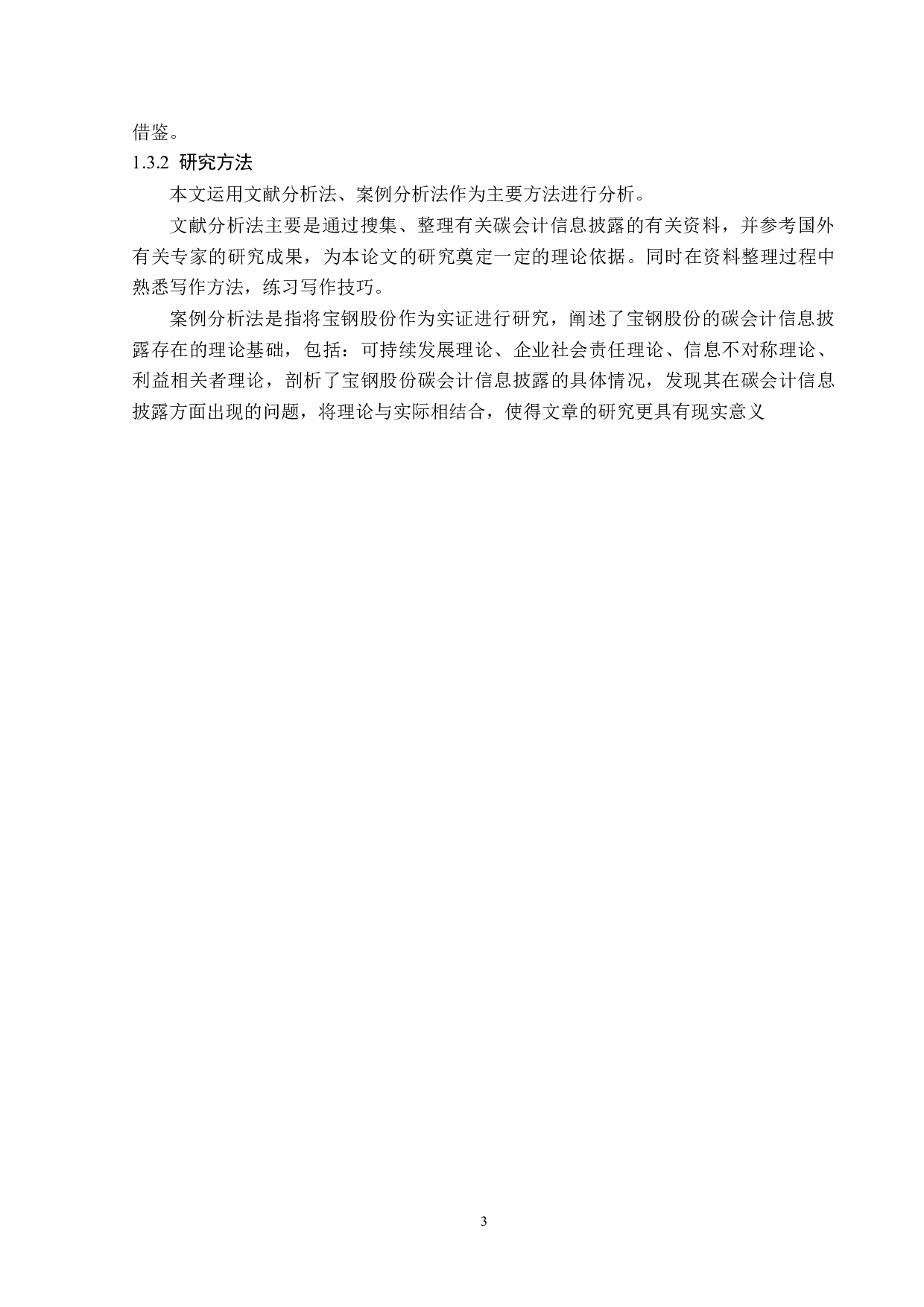 宝钢股份碳会计信息披露问题研究-16417字.doc 第7页