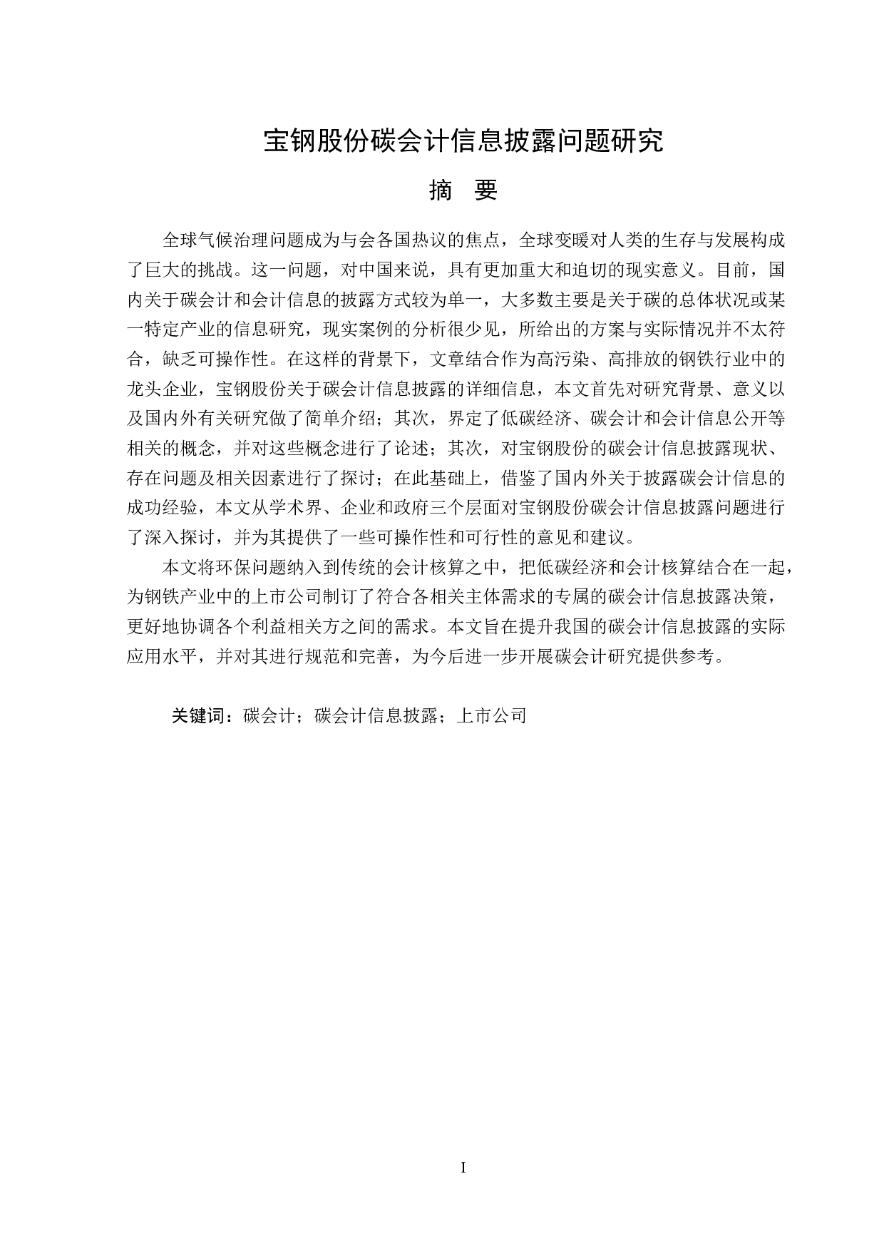 宝钢股份碳会计信息披露问题研究-16417字.doc 第1页