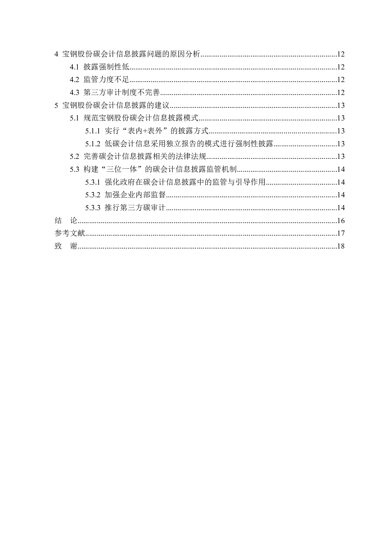 宝钢股份碳会计信息披露问题研究-16417字.doc 第4页