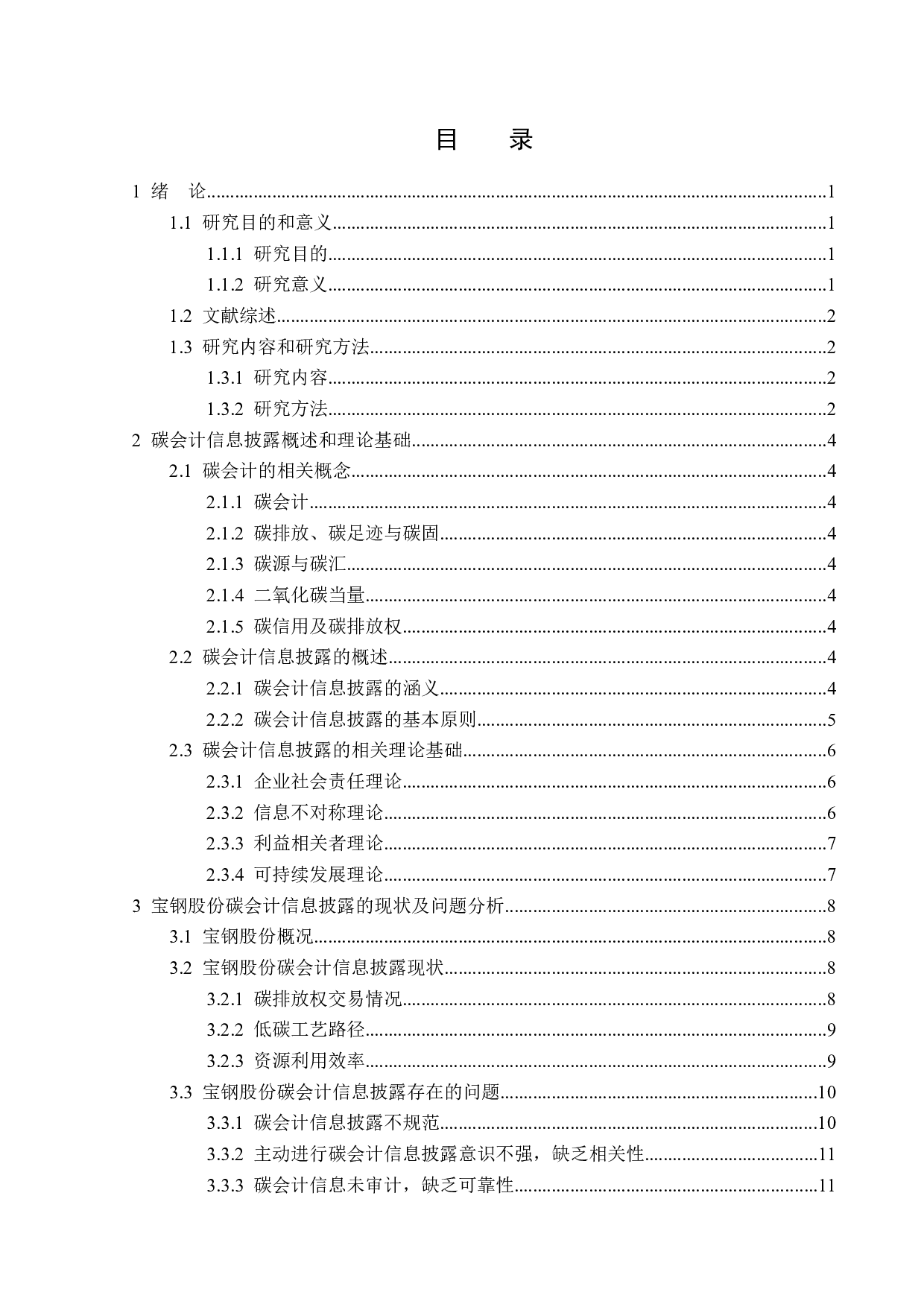 宝钢股份碳会计信息披露问题研究-16417字.doc 第3页