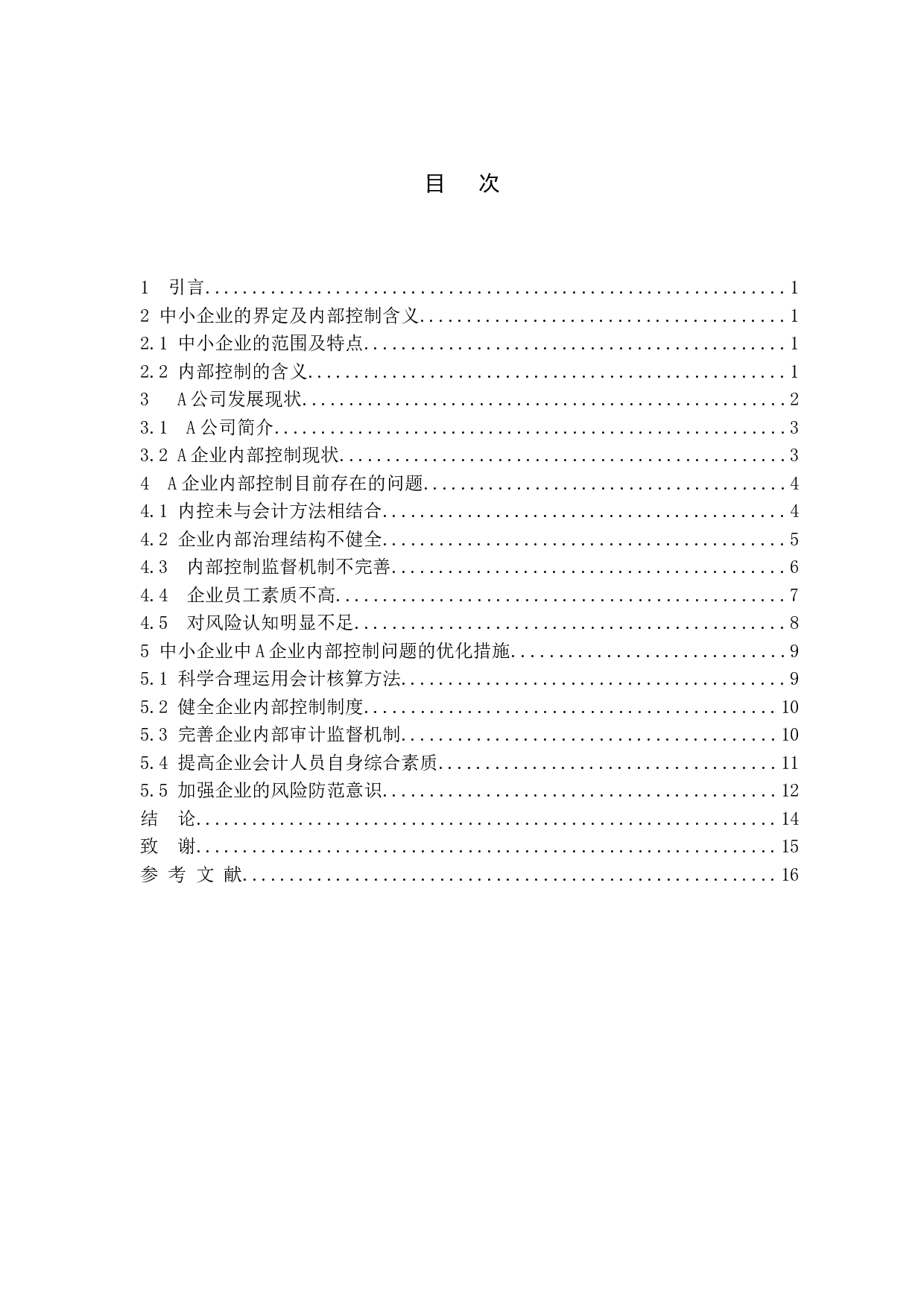 关于中小企业内部控制问题及对策分析-12085字.docx 第6页