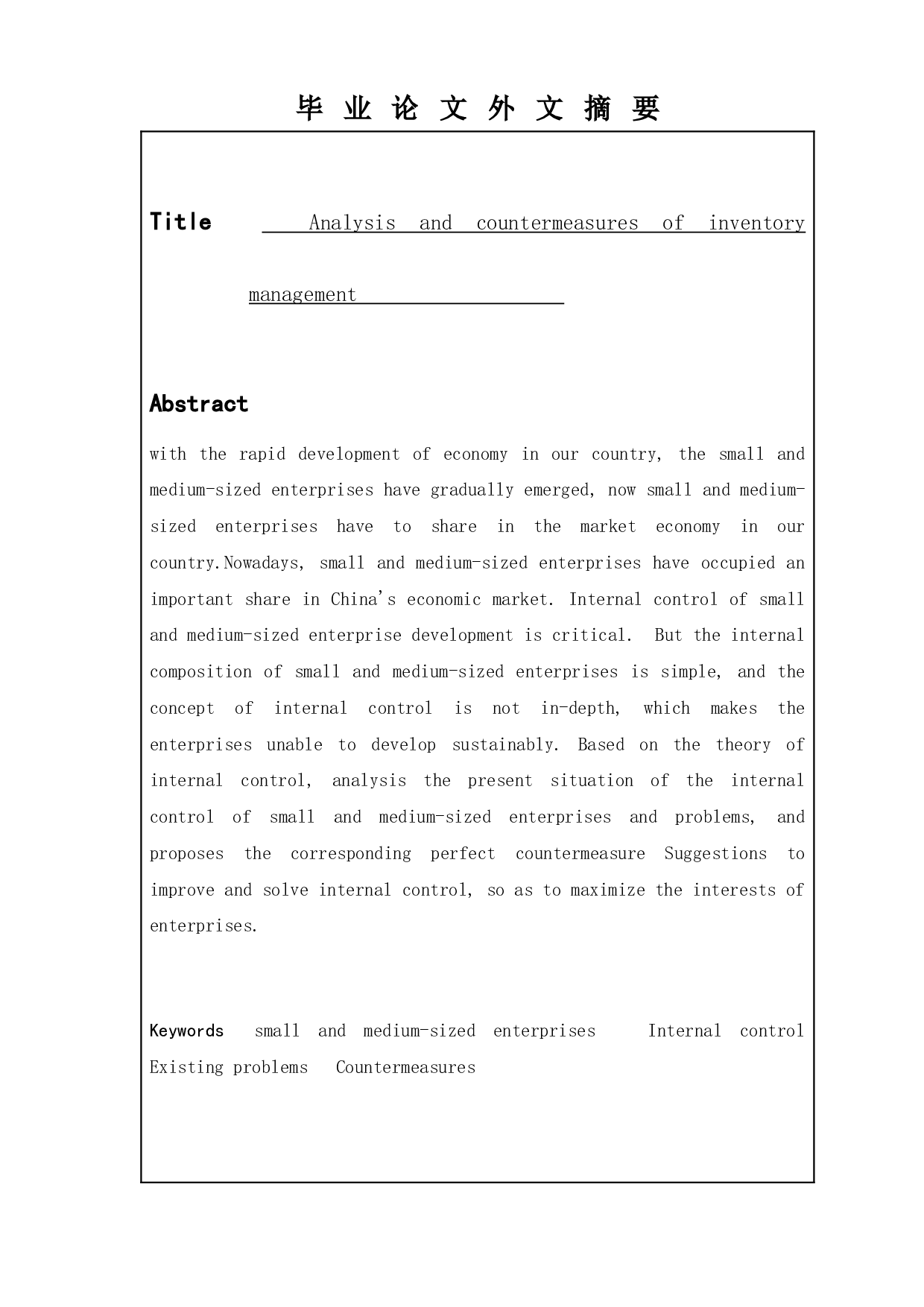 关于中小企业内部控制问题及对策分析-12085字.docx 第5页