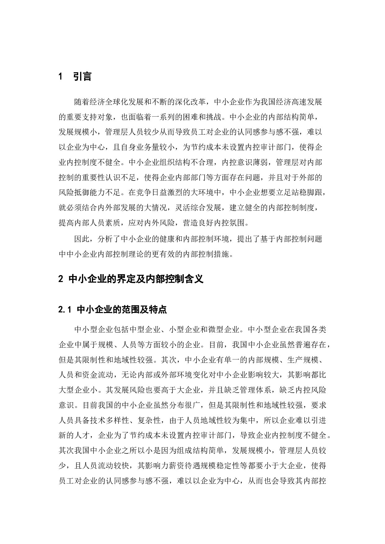 关于中小企业内部控制问题及对策分析-12085字.docx 第7页