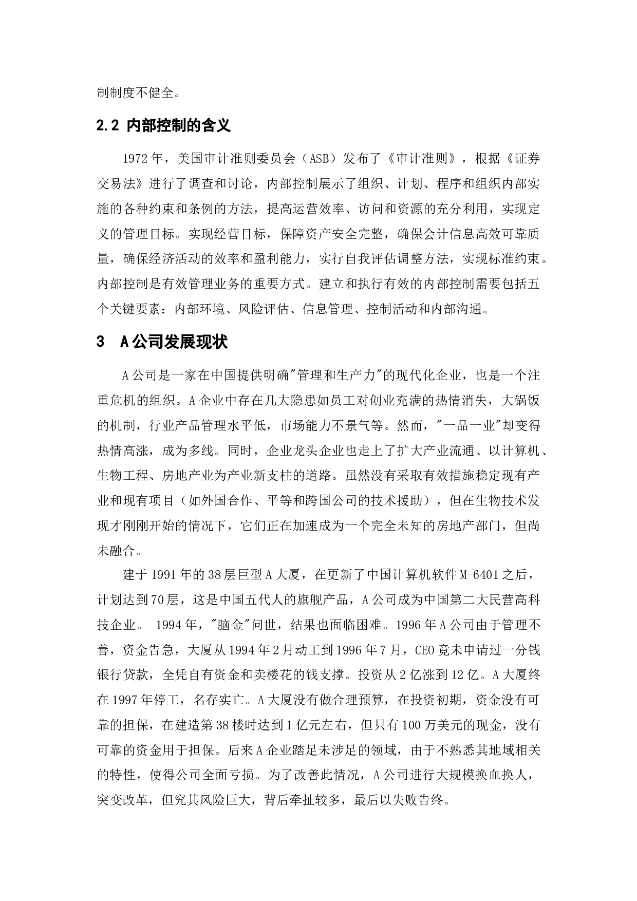 关于中小企业内部控制问题及对策分析-12085字.docx 第8页