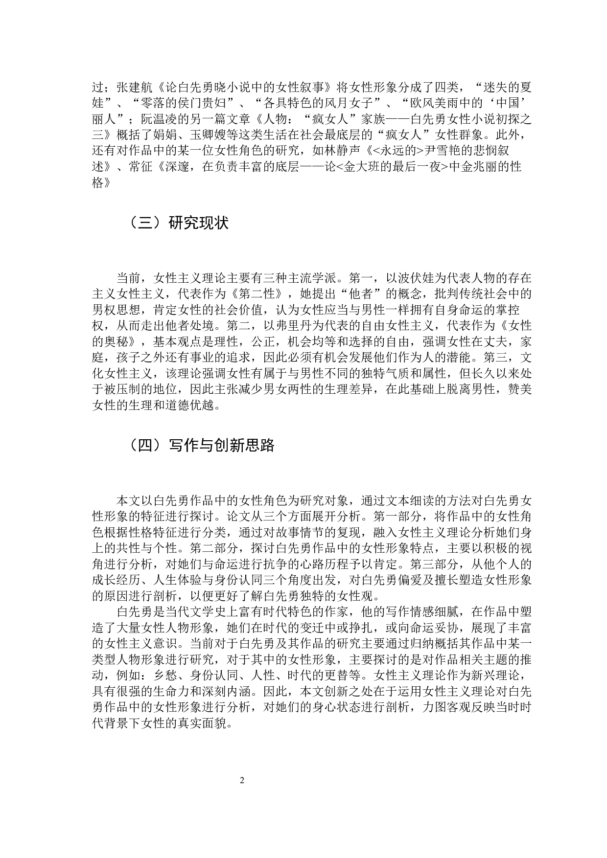 女性主义视角下白先勇作品研究-11772字.docx 第7页