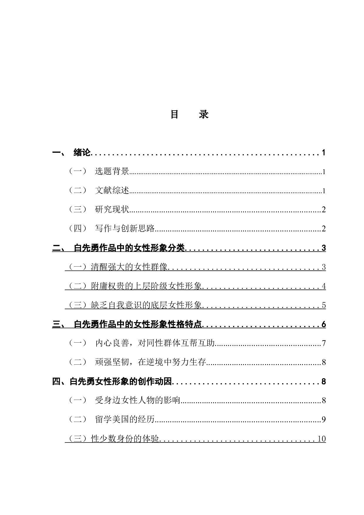 女性主义视角下白先勇作品研究-11772字.docx 第3页