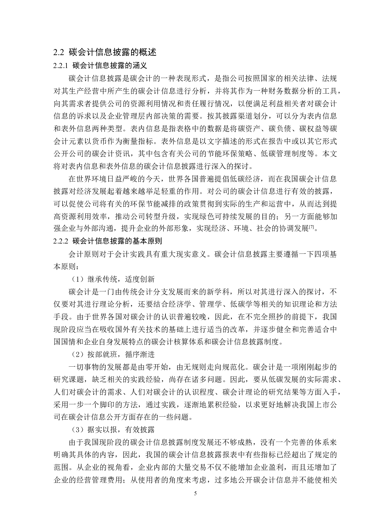 宝钢股份碳会计信息披露问题研究-16417字.doc 第9页