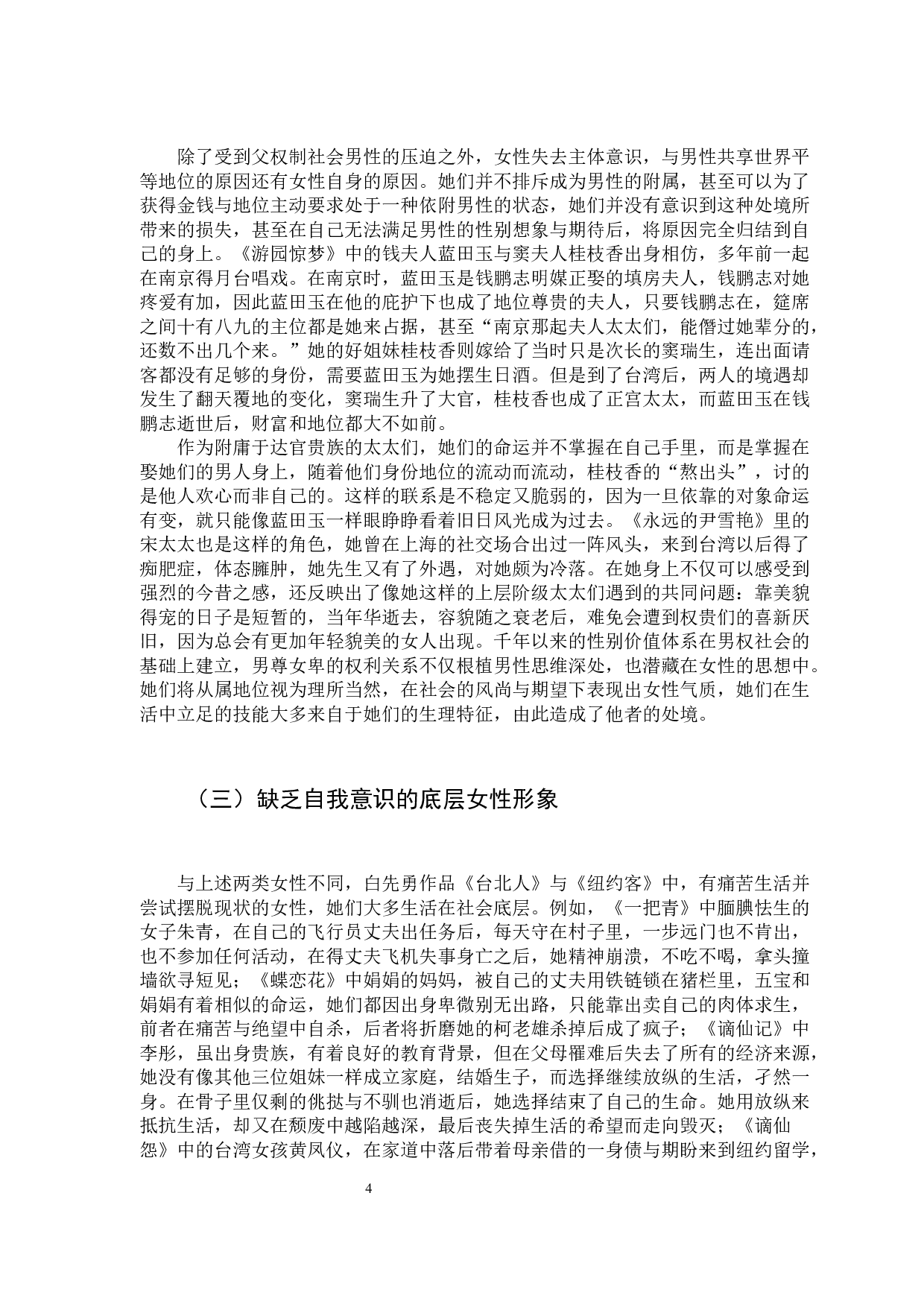 女性主义视角下白先勇作品女性形象研究-11770字.docx 第9页