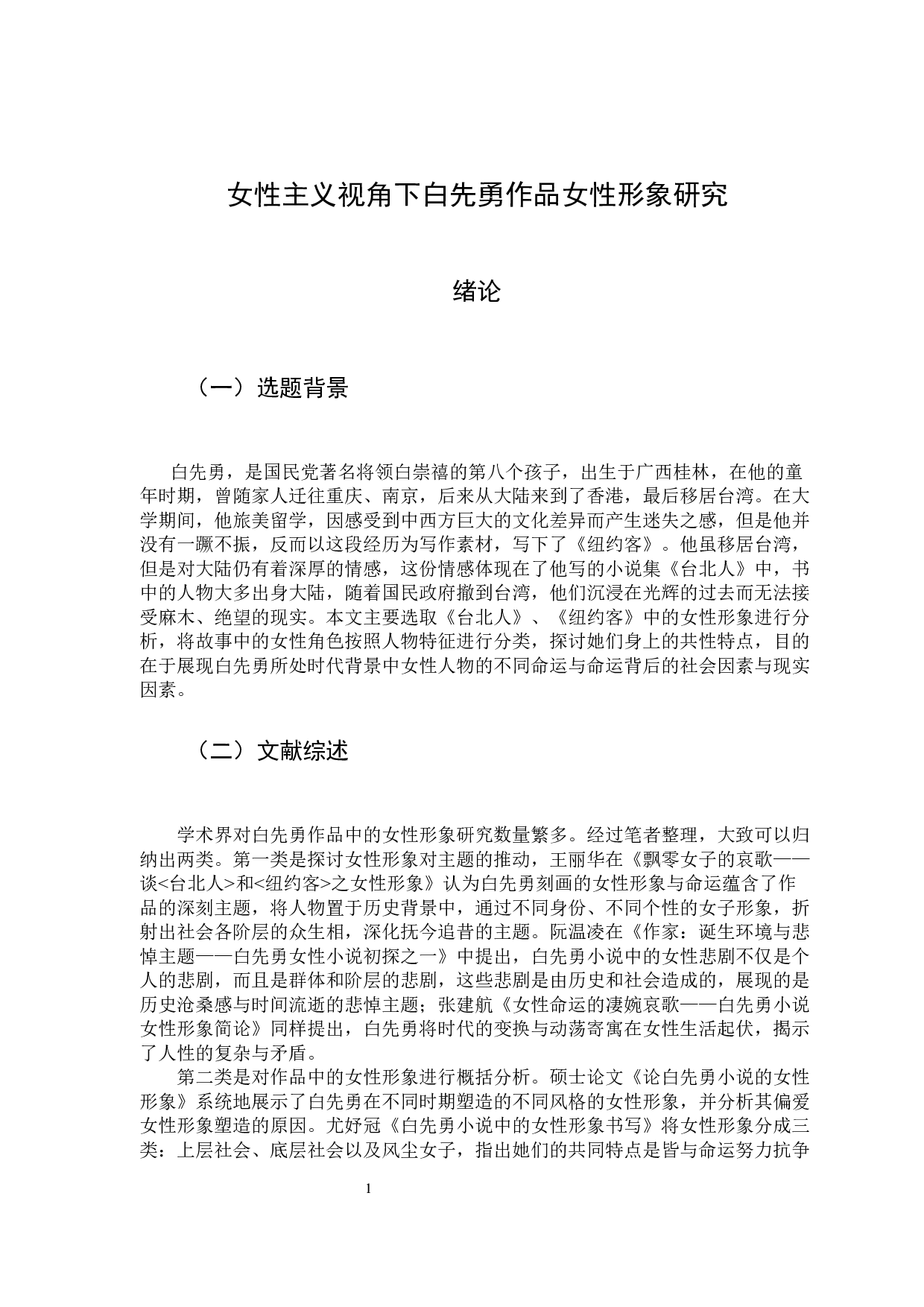 女性主义视角下白先勇作品女性形象研究-11770字.docx 第6页