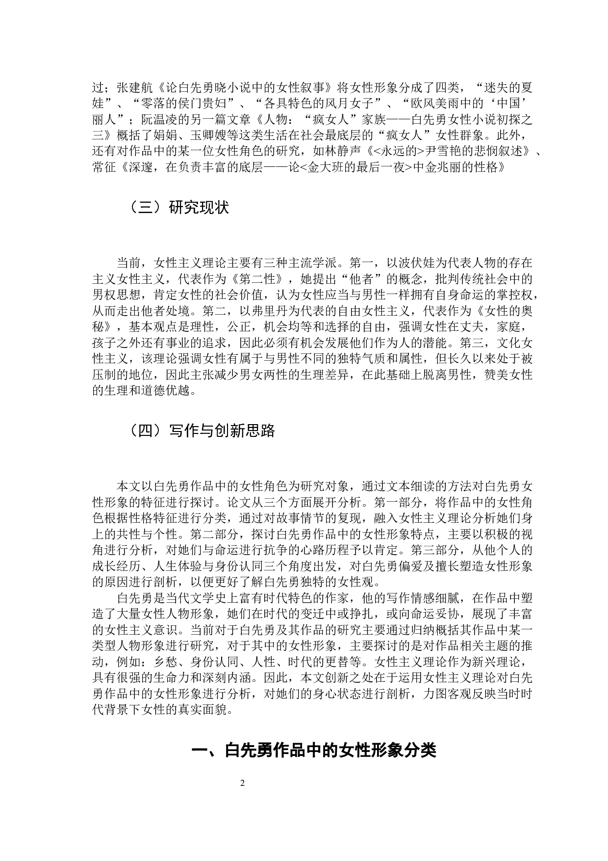 女性主义视角下白先勇作品女性形象研究-11770字.docx 第7页