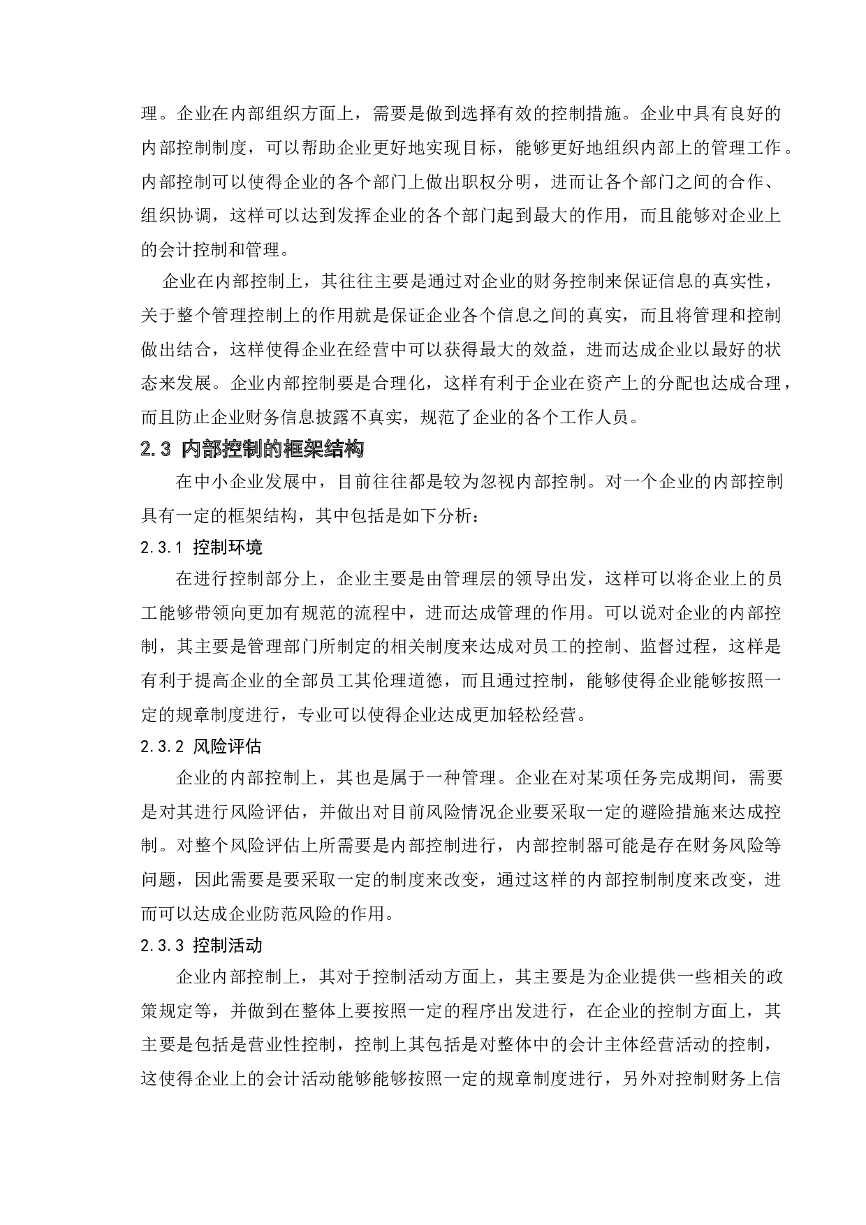 论中小企业内部控制的建设-10266字.doc 第10页