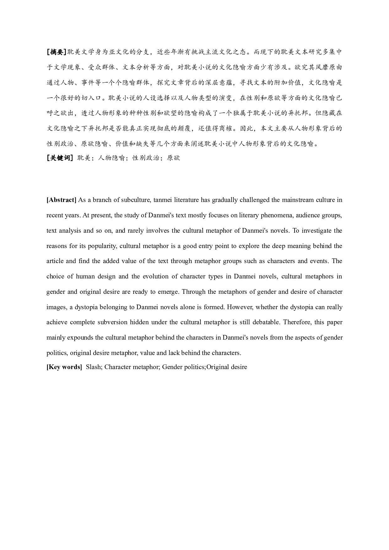 耽美小说中人物形象的文化隐喻-16880字.docx 第1页