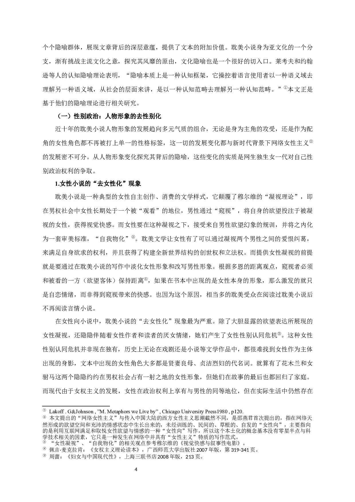 耽美小说中人物形象的文化隐喻-16880字.docx 第6页