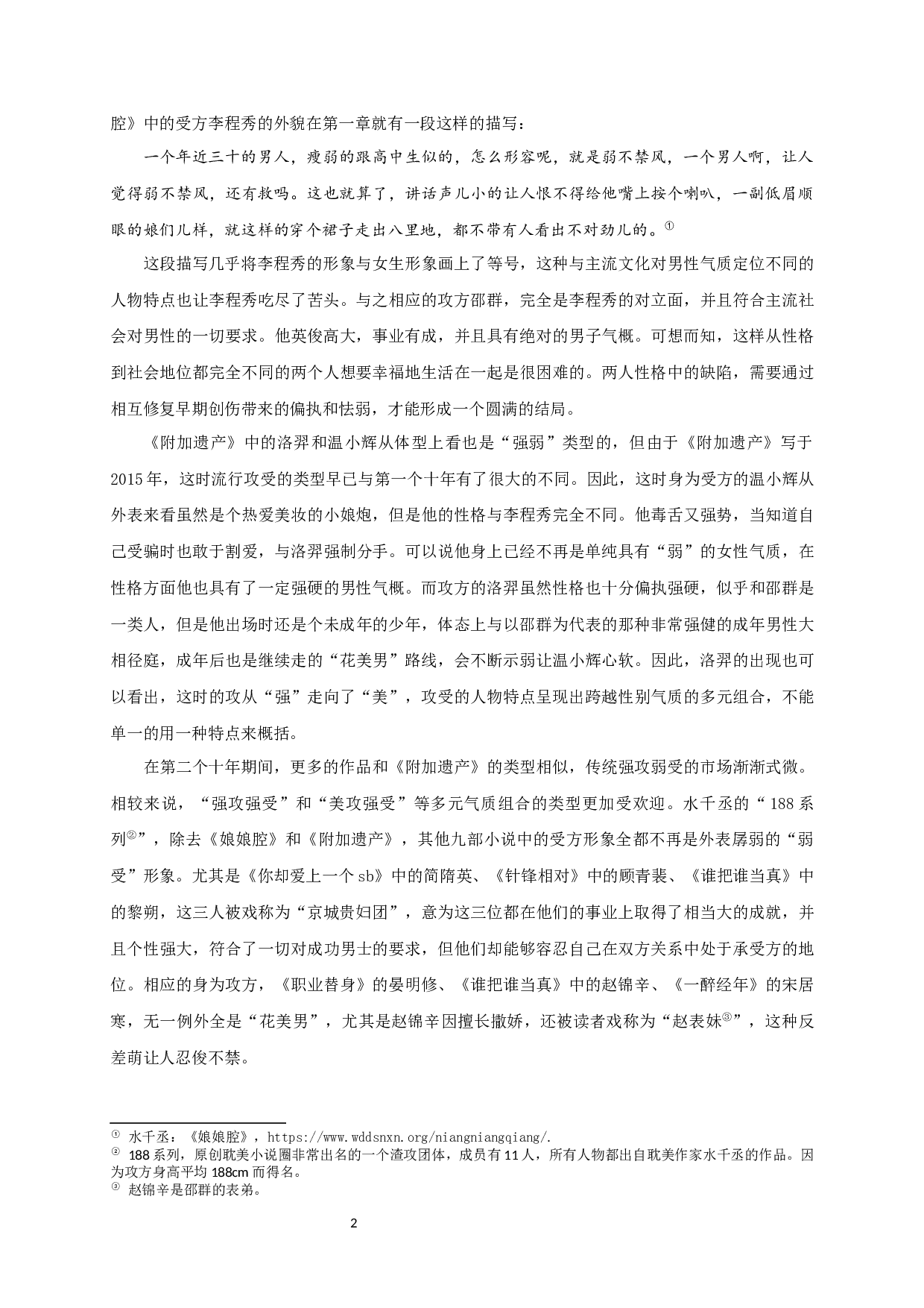 耽美小说中人物形象的文化隐喻-16880字.docx 第4页