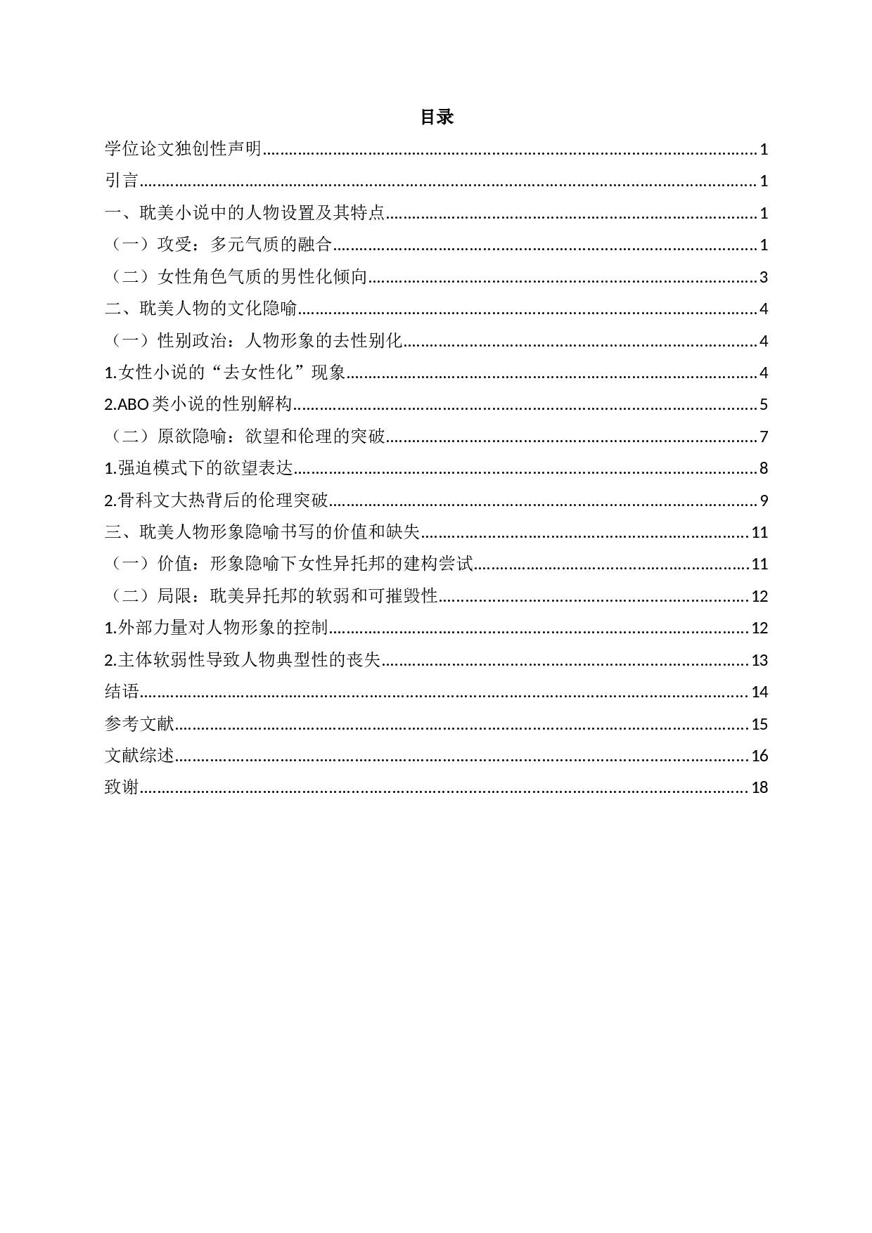 耽美小说中人物形象的文化隐喻-16880字.docx 第2页